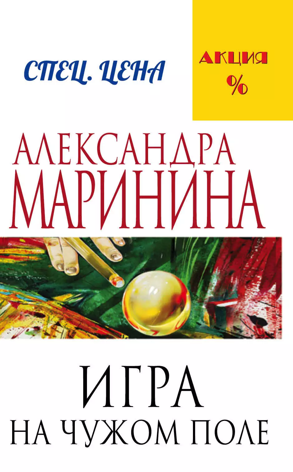 Александра Маринина Книги Купить