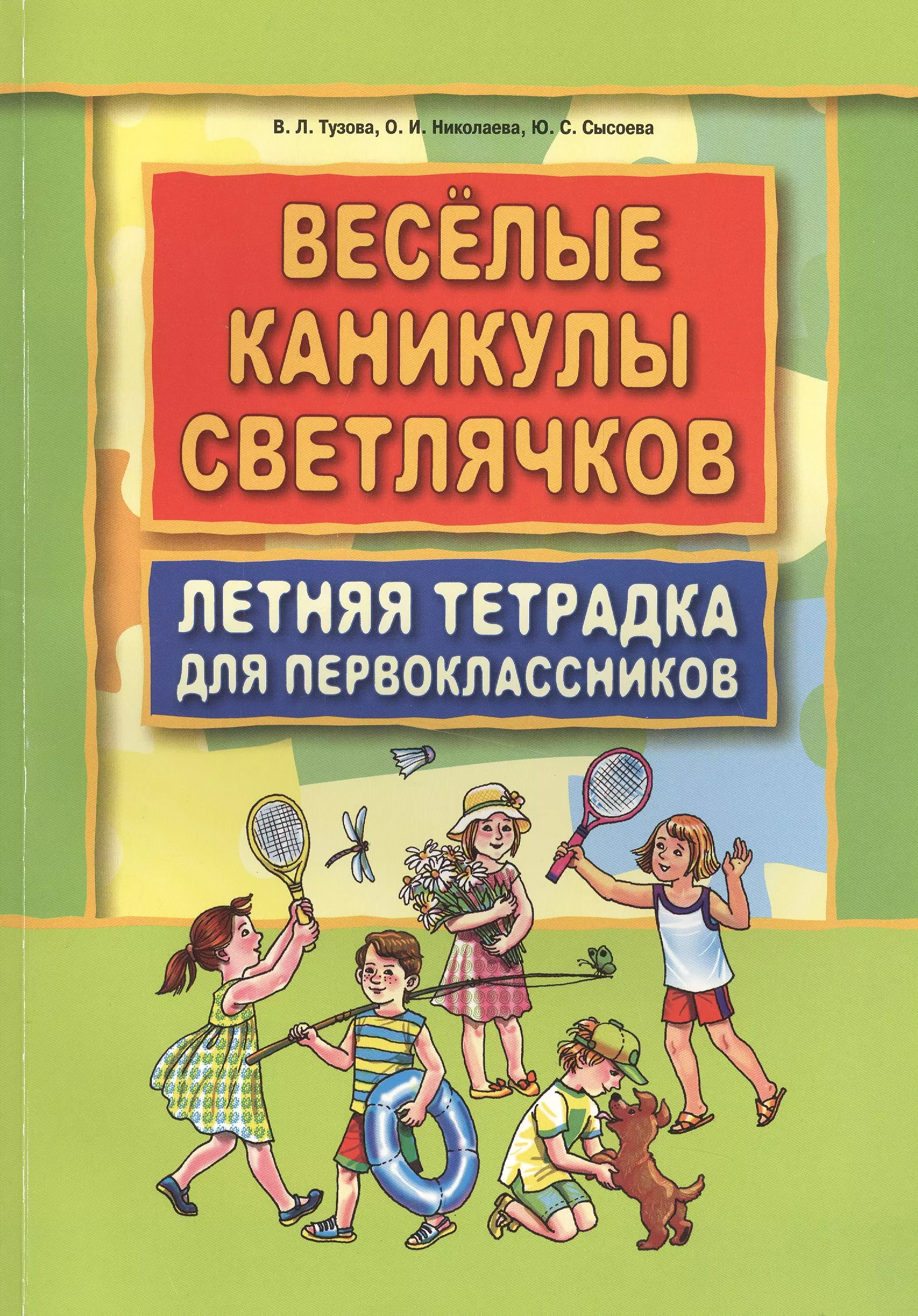 Тетрадь лета. Веселые каникулысветлячкв. Веселые каникулы светлячков летняя тетрадка для первоклассников. Летняя тетрадь первоклассника. Каникулы светлячков.