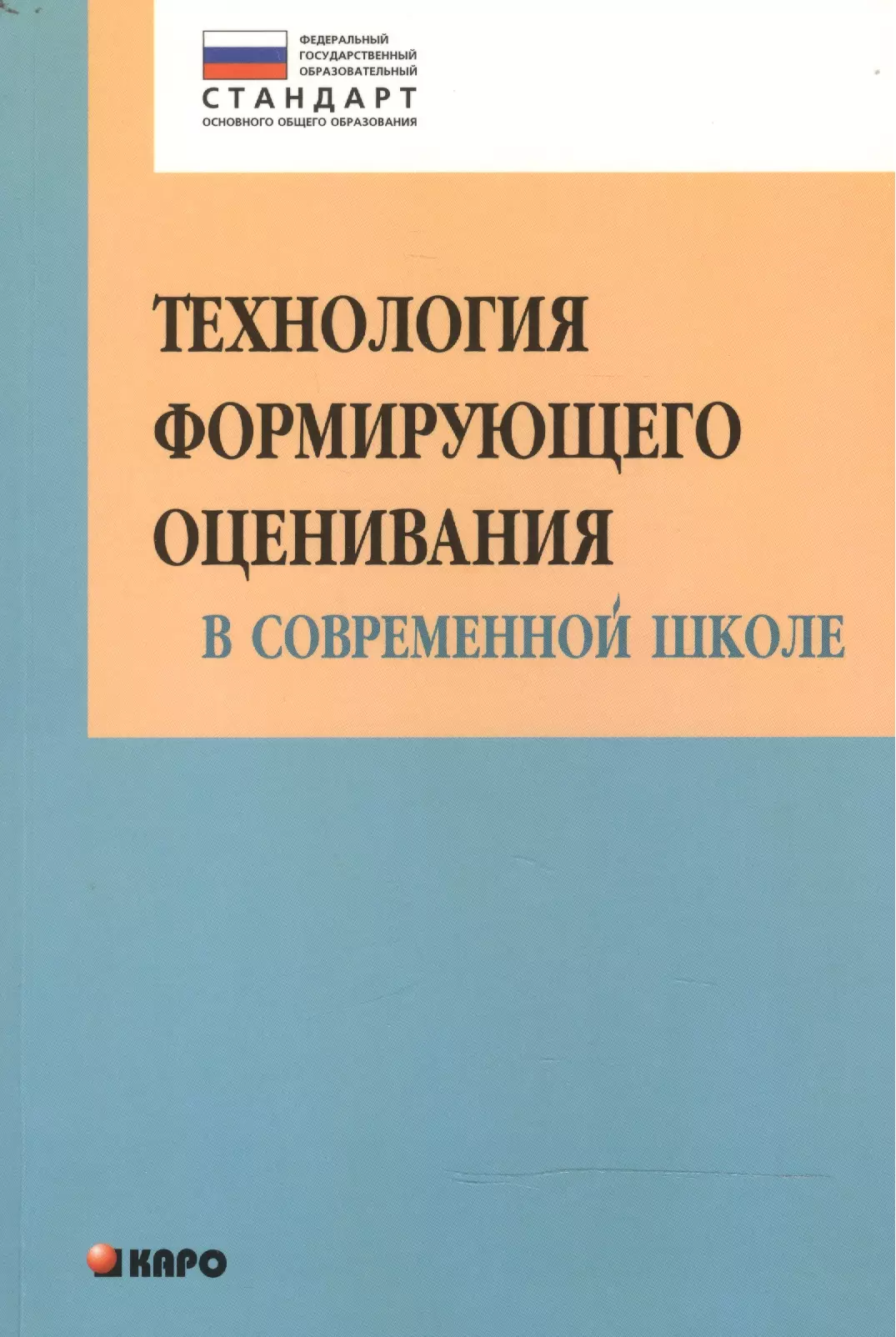 Технология книга. Технология формирующего оценивания. Технология формирующего оценивания в современной школе. Техники формирующего оценивания в школе. Технология формирующего оценивания книги.