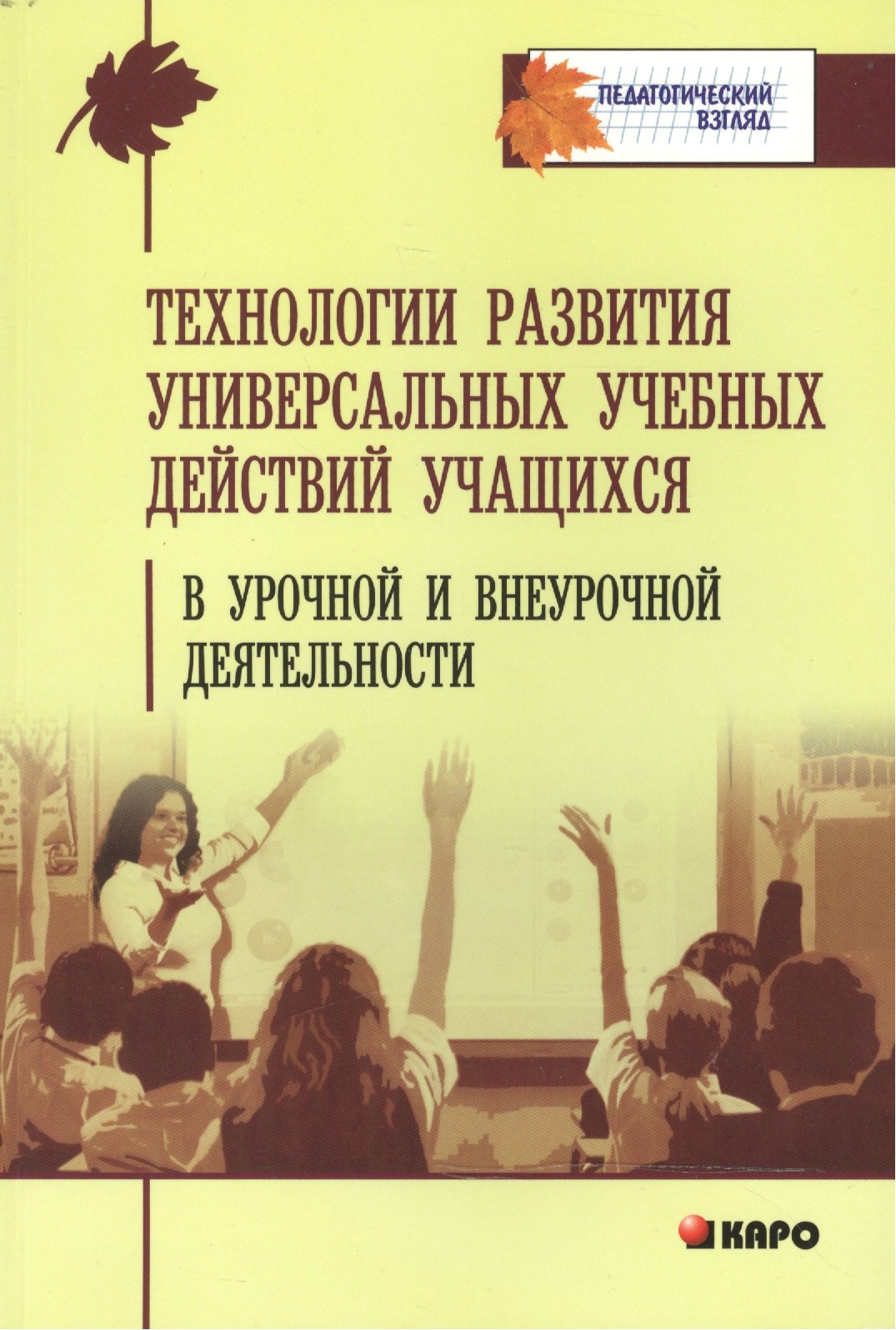 

Технологии развития универсальных учебных действий учащихся в урочной и внеурочной деятельности: Учебно-методическое пособие