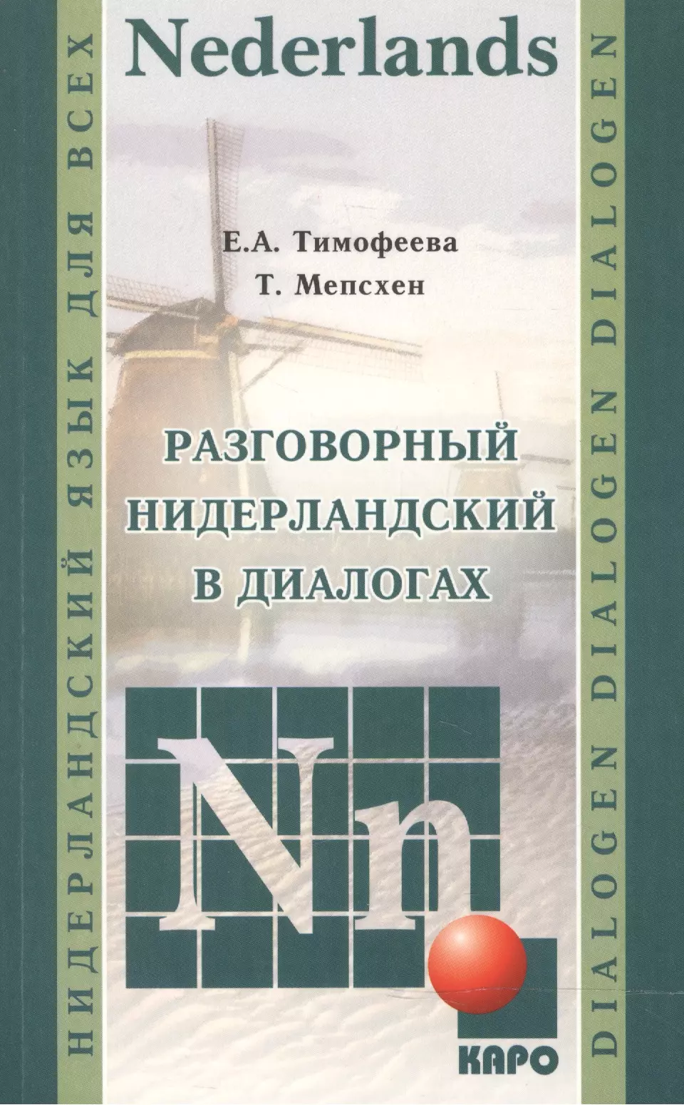 

Разговорный нидерландский в диалогах.