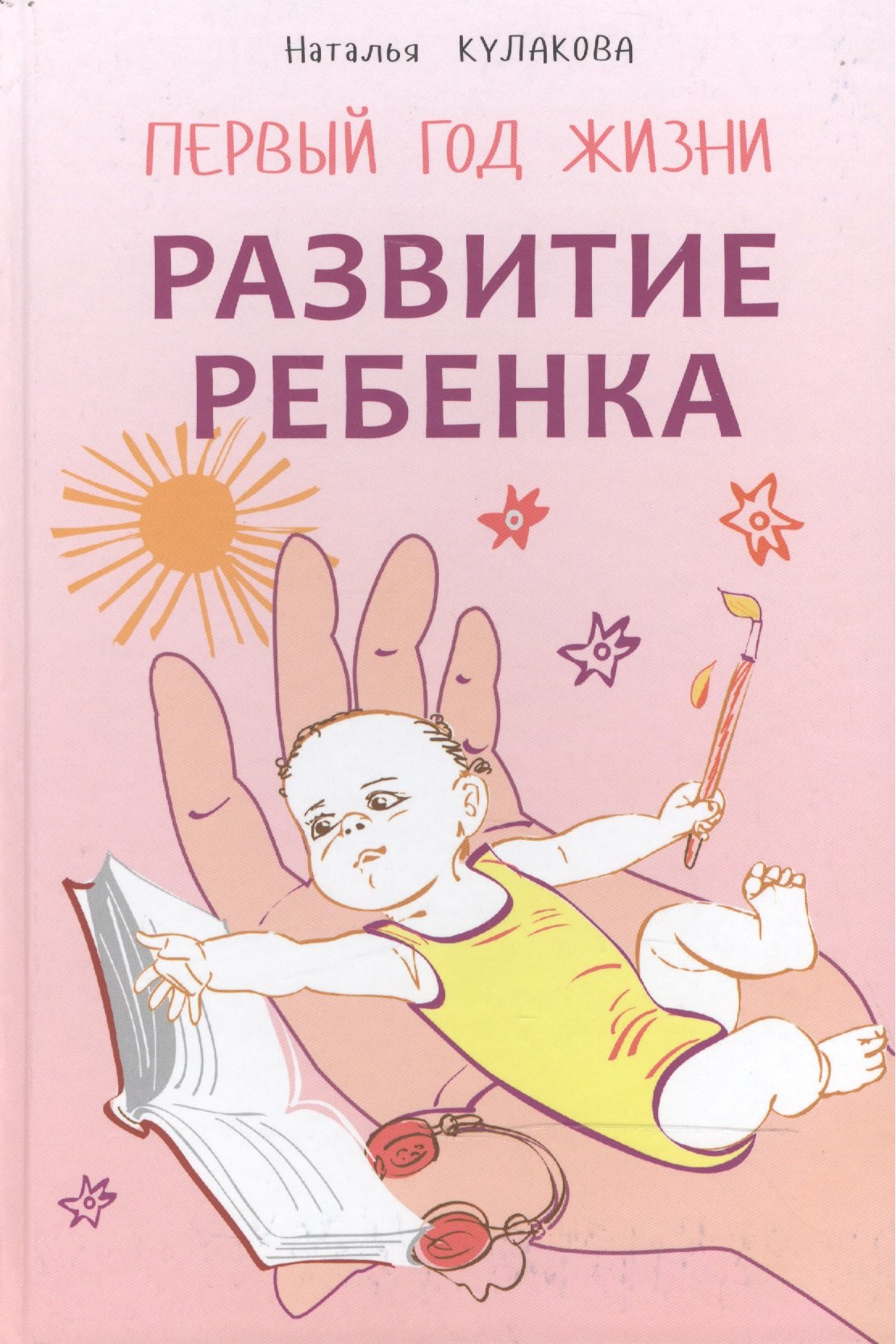 

Развитие ребенка: Первый год жизни: Практический курс для родителей