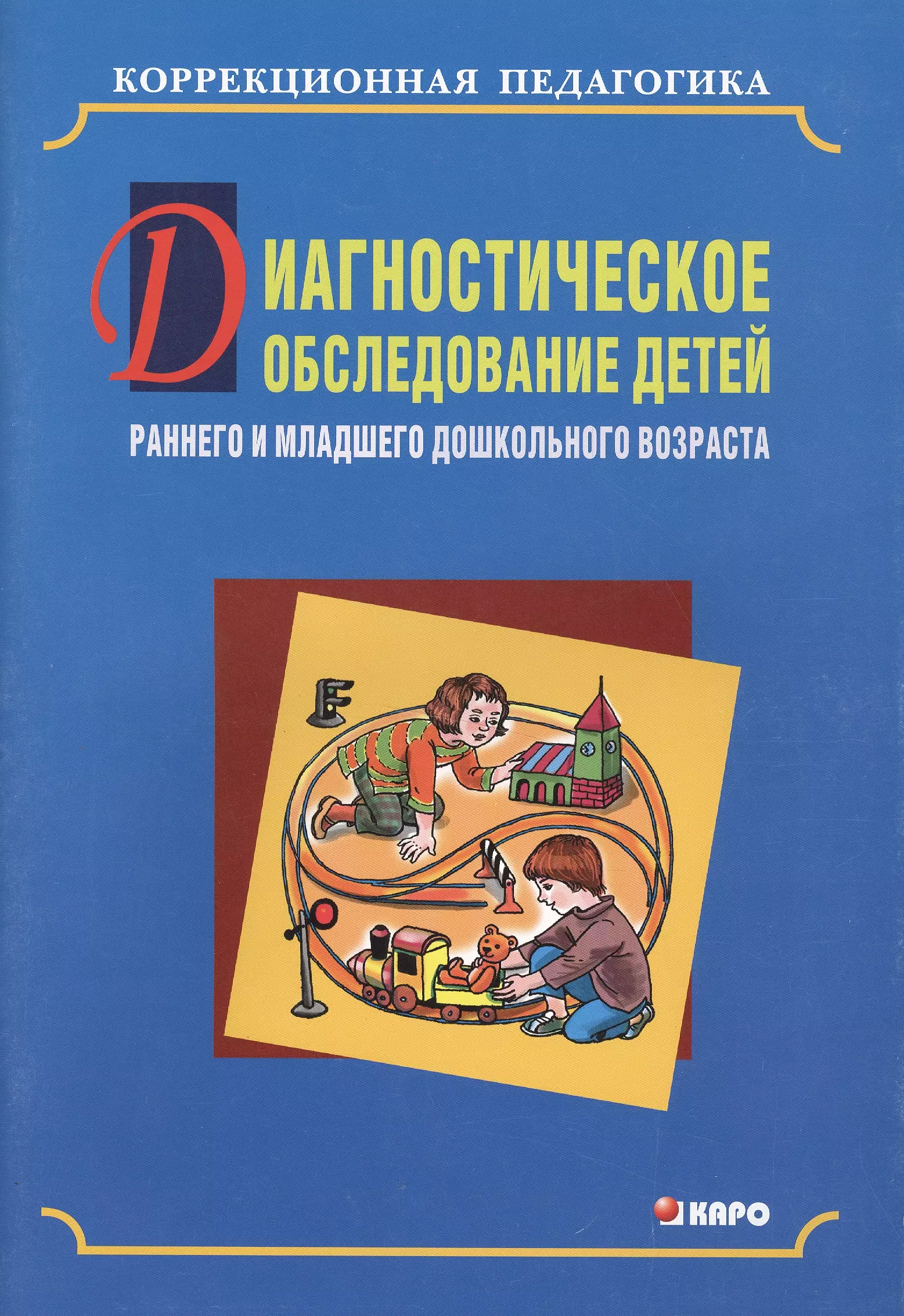 Обследование ребенка дошкольного возраста. Диагностическое обследование детей раннего и младшего возраста. Коррекционная педагогика. Обследование раннего и младшего дошкольного возраста детей пособие. Коррекционная педагогика для детей дошкольного возраста литература.