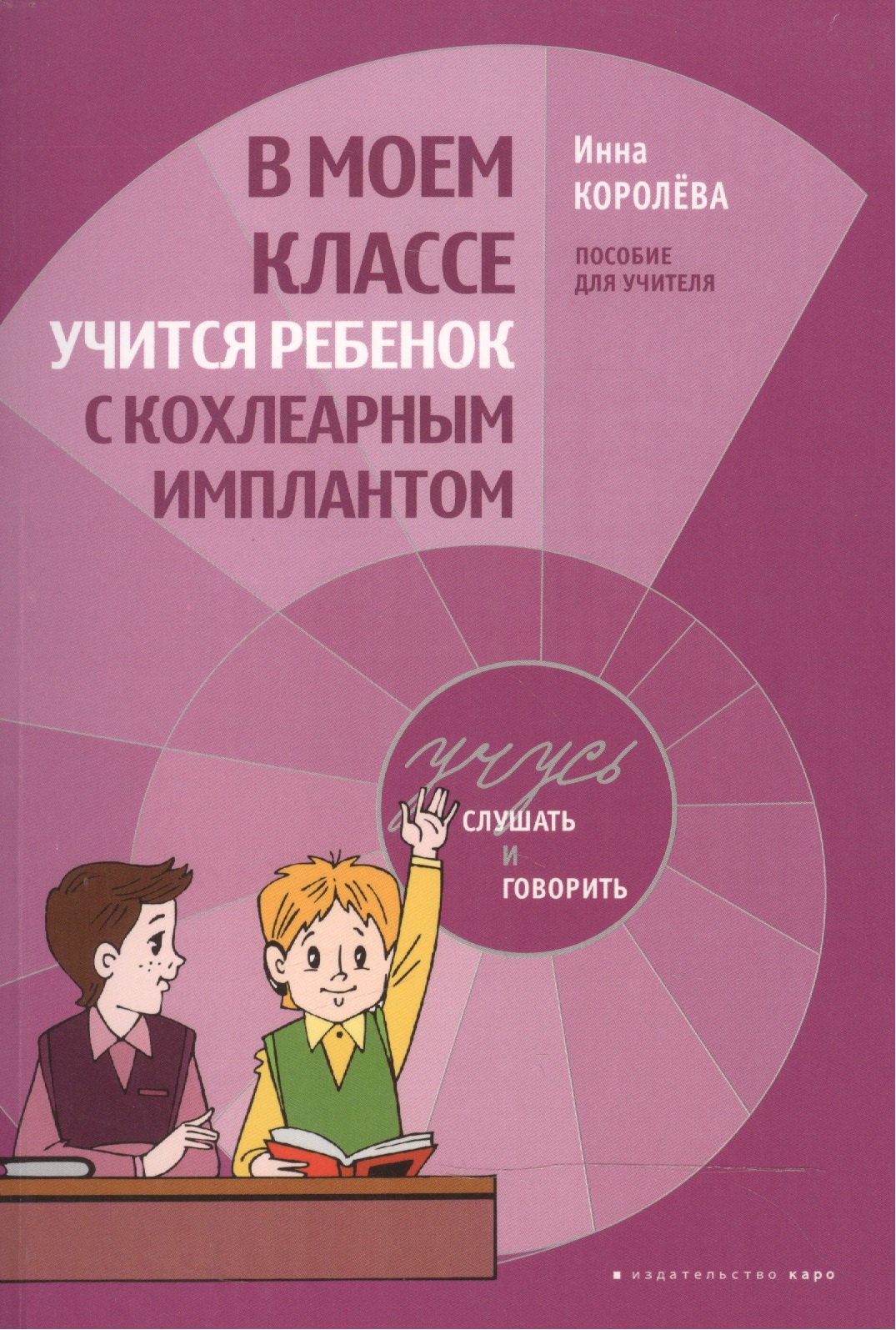 

В моем классе учится ребенок с кохлеарным имплантантом: пособие для учителя