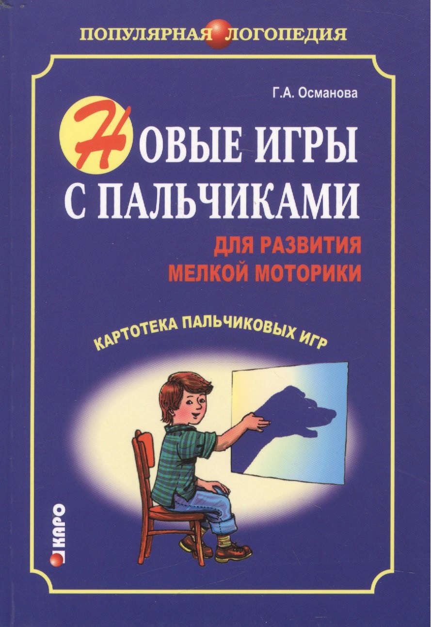 

Новые игры с пальчиками для развития мелкой моторики: Картотека пальчиковых игр
