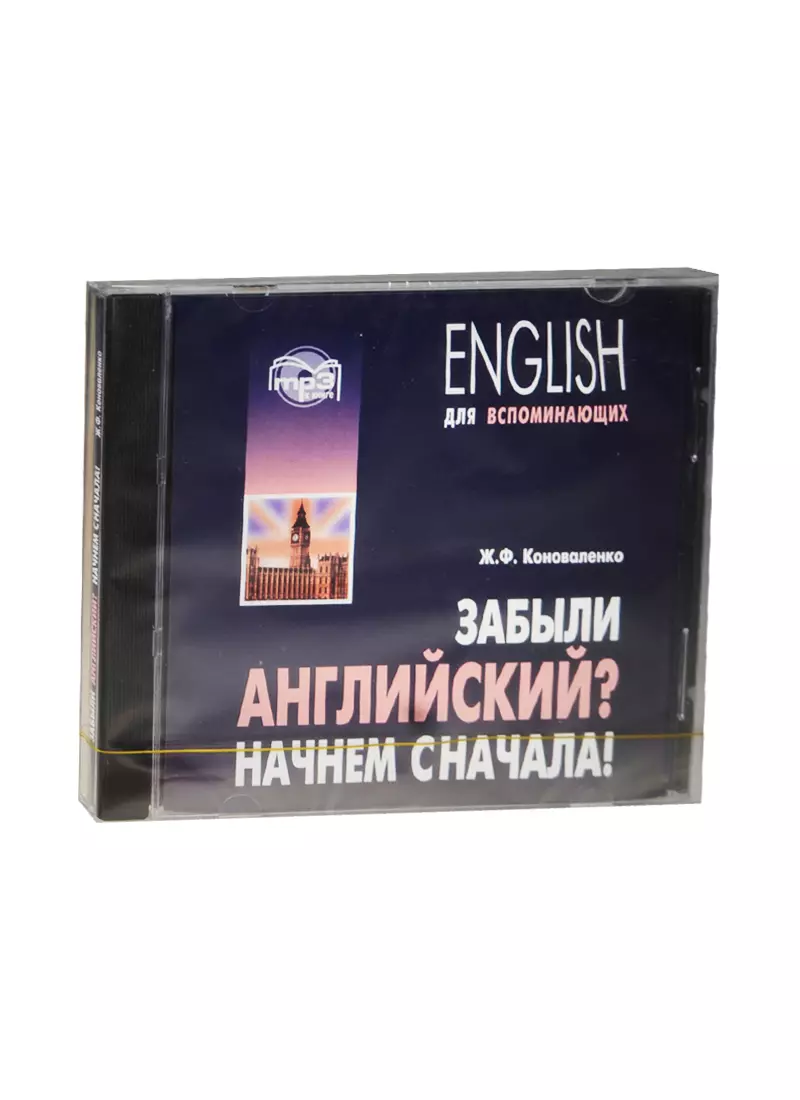 Коноваленко английский для вспоминающих. Забыли английский? Начнем сначала! Учебное пособие. Забудь на английском.