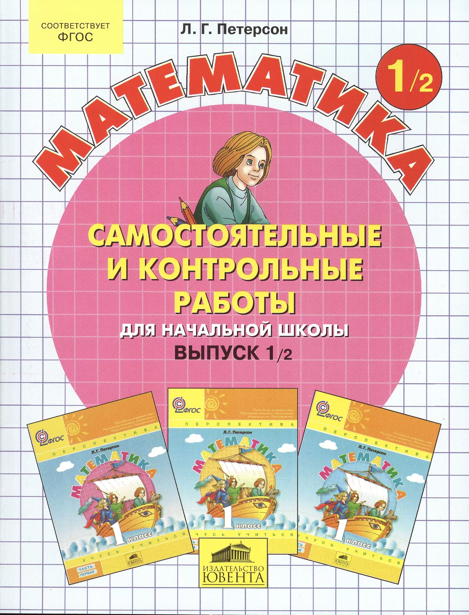 Работы петерсон. Самостоятельные и контрольные работы для начальной школы. Самостоятельные Петерсон 1 класс. Математика 1 класс Петерсон контрольные и самостоятельные. Петерсон 1 класс самостоятельные и контрольные.