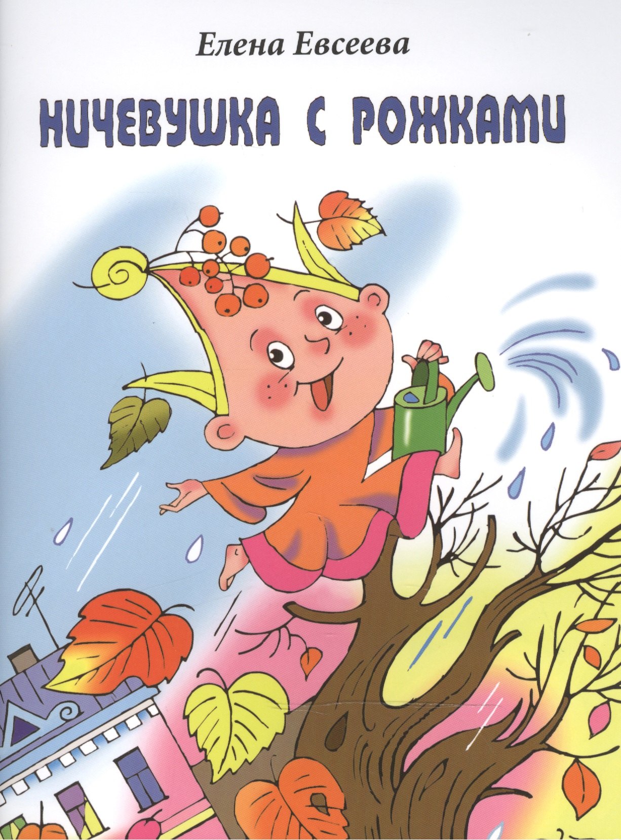 

Ничевушка с рожками: Стихи