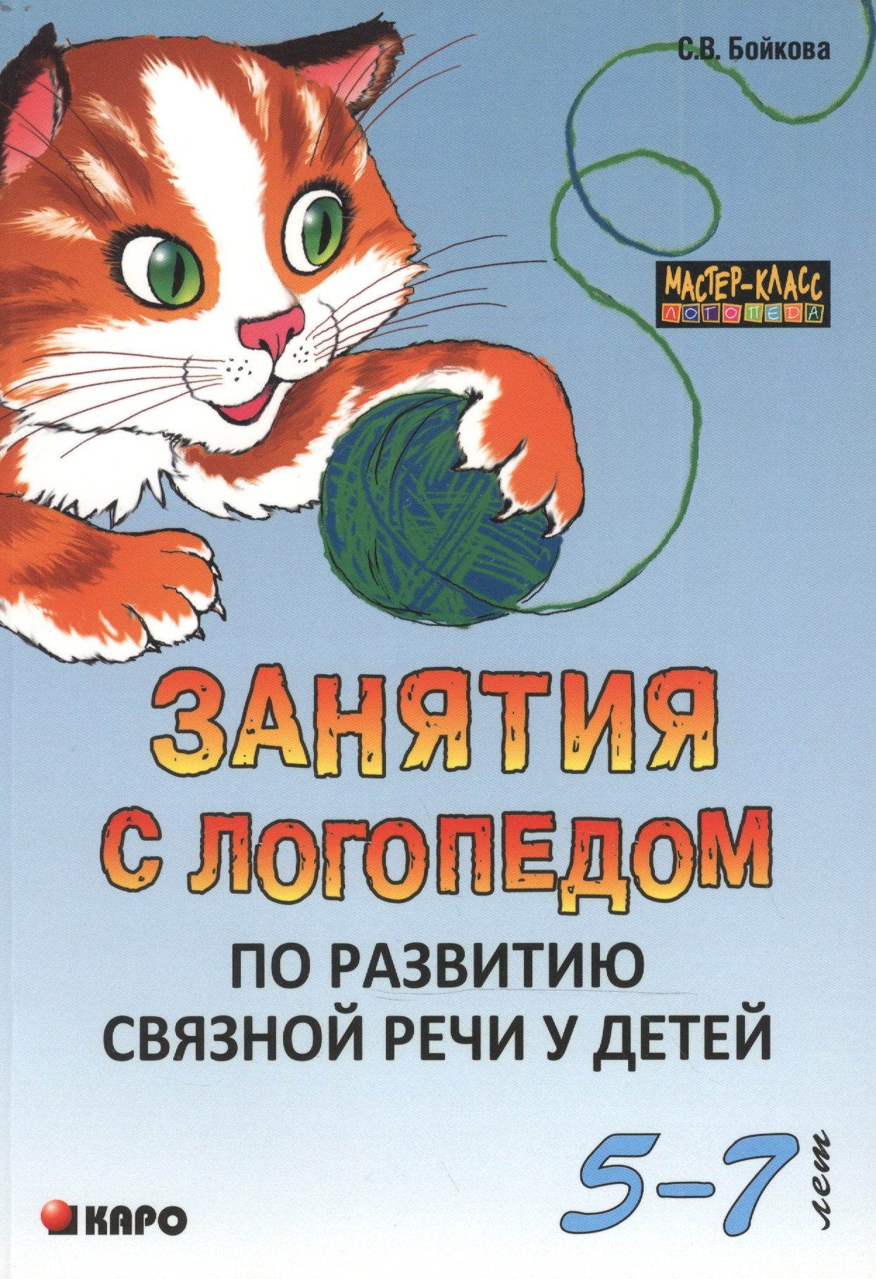 

Занятия с логопедом по развитию связной речи у детей (5-7 лет): В помощь учителям-логопедам, воспитателям речевых групп и родителям.