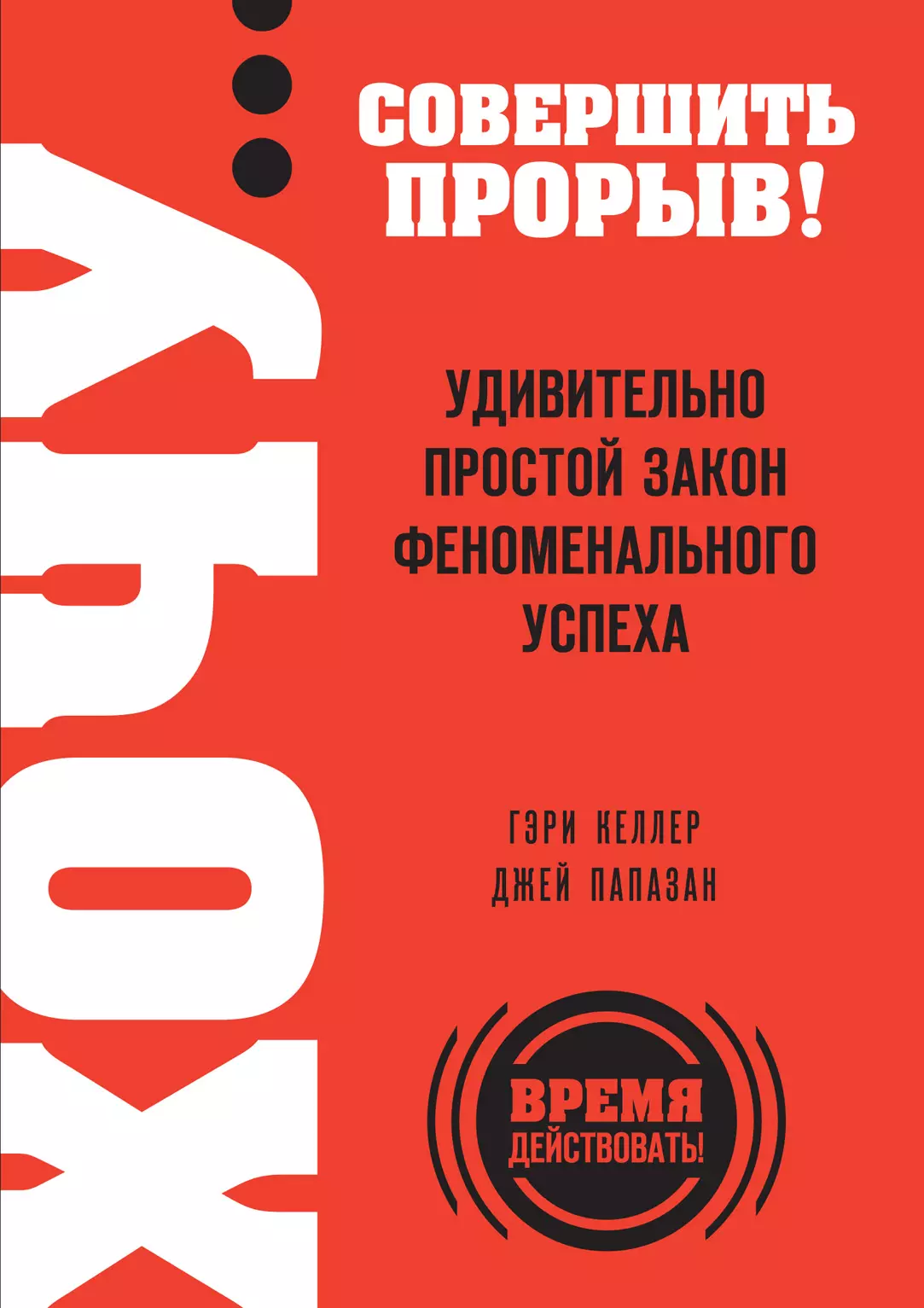 Келлер Гэри - ХОЧУ...совершить прорыв! Удивительно простой закон феноменального успеха