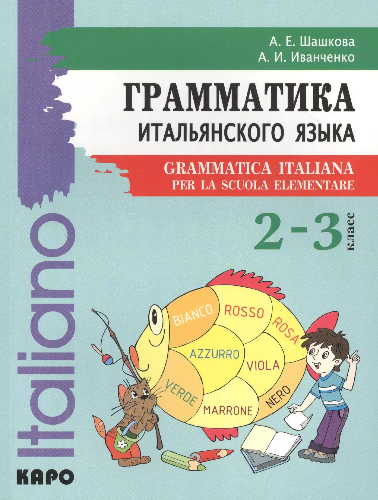 Шашкова Алла Евгеньевна - Грамматика итальянского языка для младшего школьного возраста / 2-3 классы