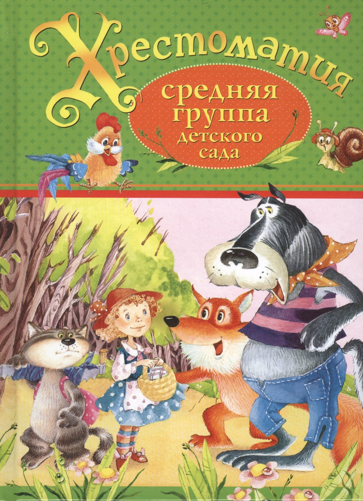 

Хрестоматия. Средняя группа детского сада (А.С. Пушкин, Л.Н. Толстой, Д.Н. Мамин-Сибиряк и др.)