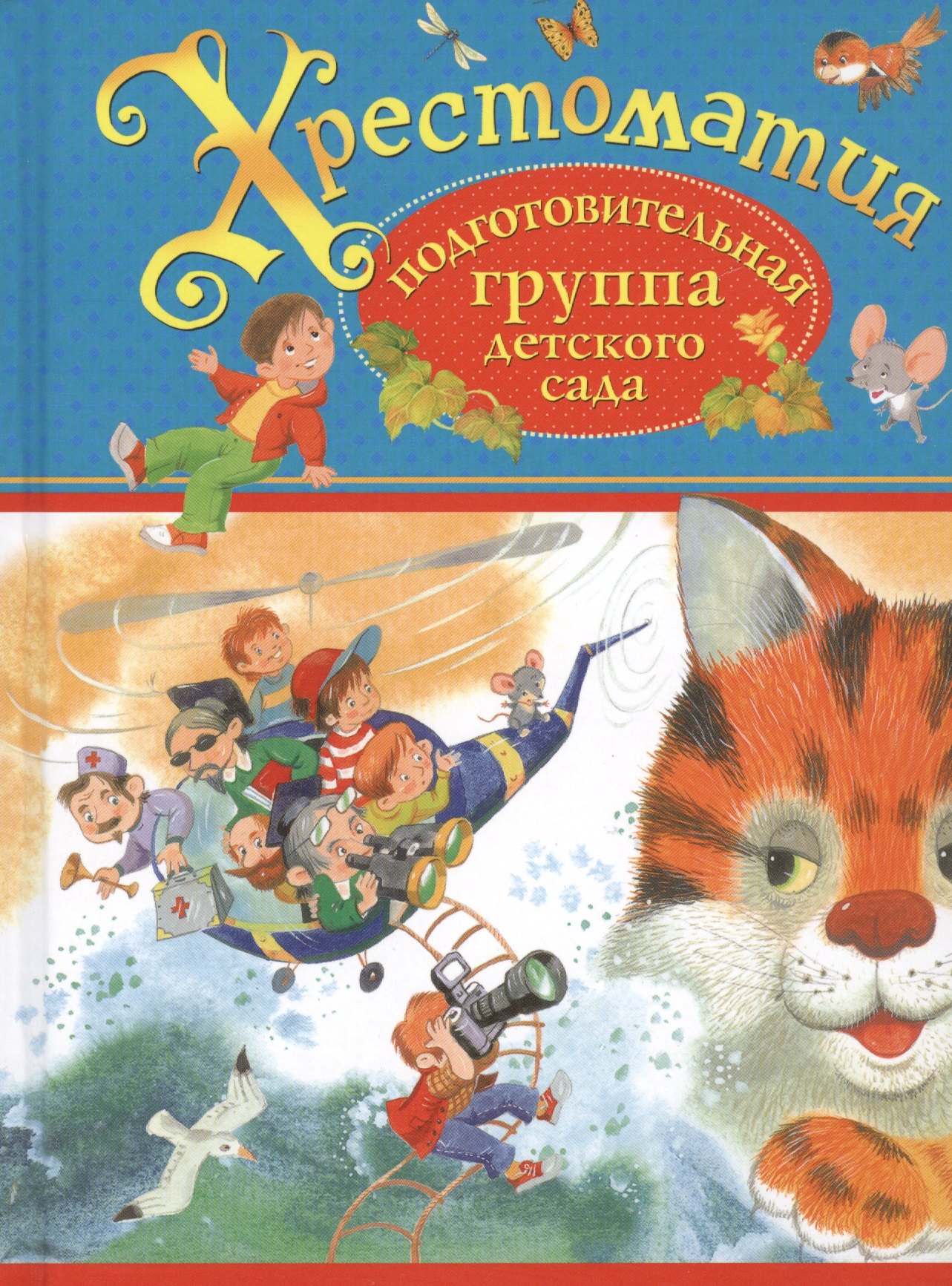 

Хрестоматия. Подготовительная группа детского сада. (И.А. Крылов, К.Д. Ушинский, П.П. Бажов и др.)