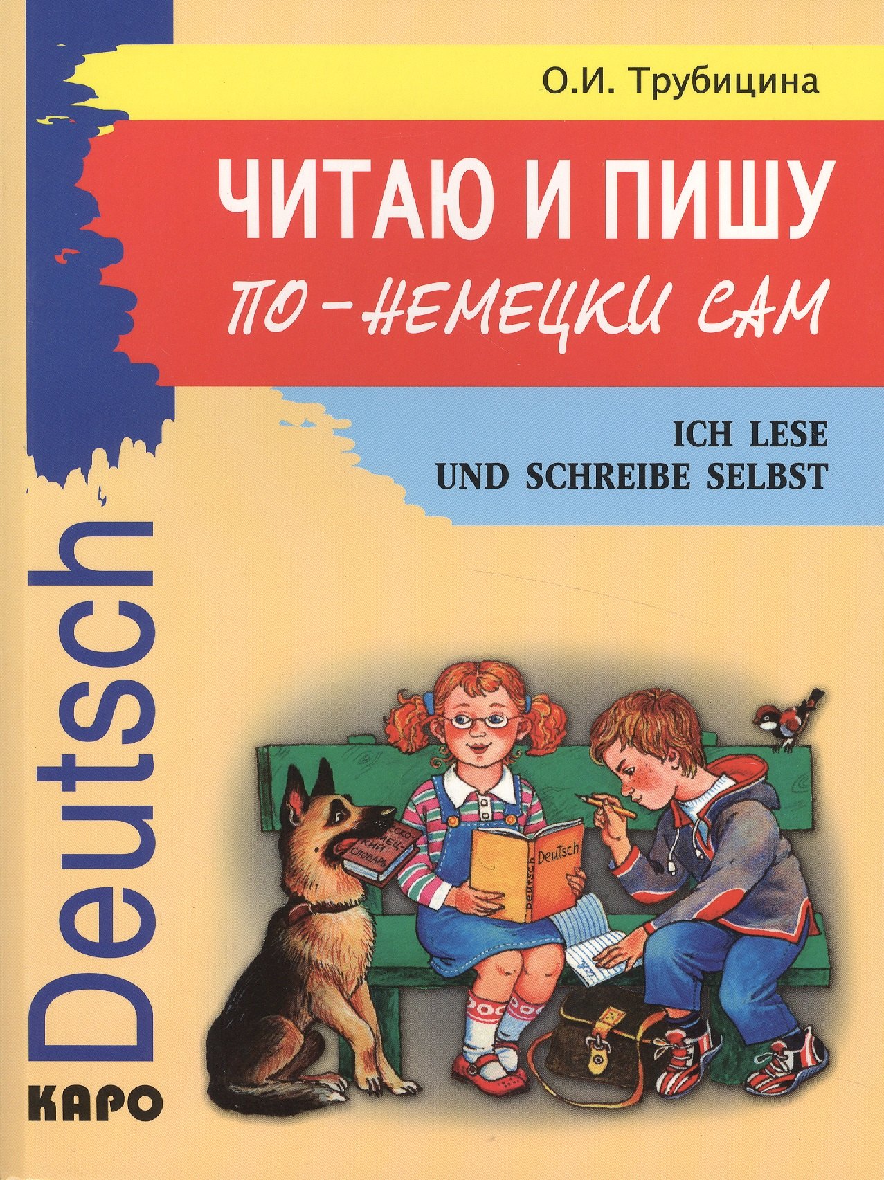 

Читаю и пишу по-немецки сам: Учебное пособие по немецкому языку для младших школьников