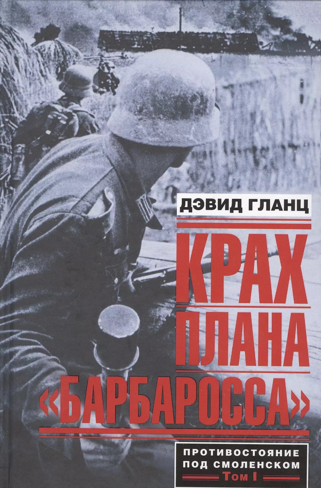 Гланц Дэвид М. М. - Крах плана «Барбаросса». Противостояние под Смоленском. Том I