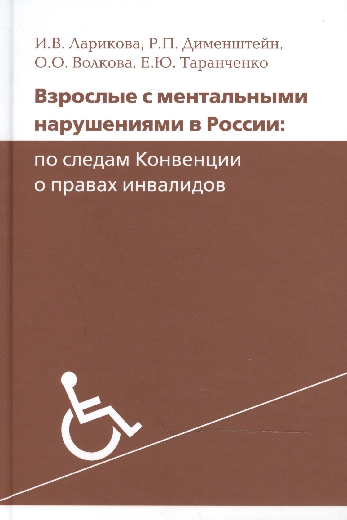 

Взрослые с ментальными нарушениями в России: по следам Конвенции о правах инвалидов