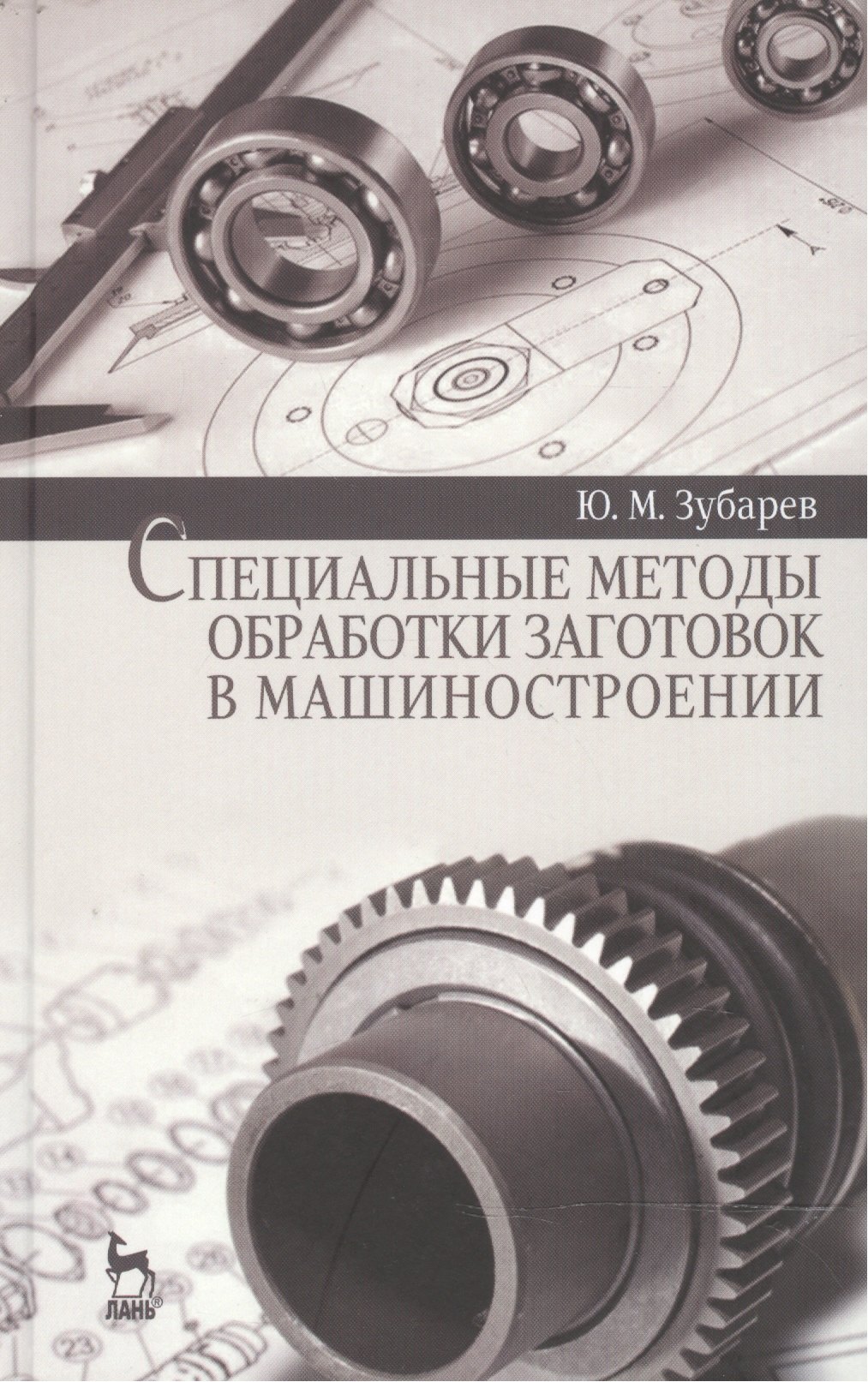 

Специальные методы обработки заготовок в машиностроении: Уч.пособие