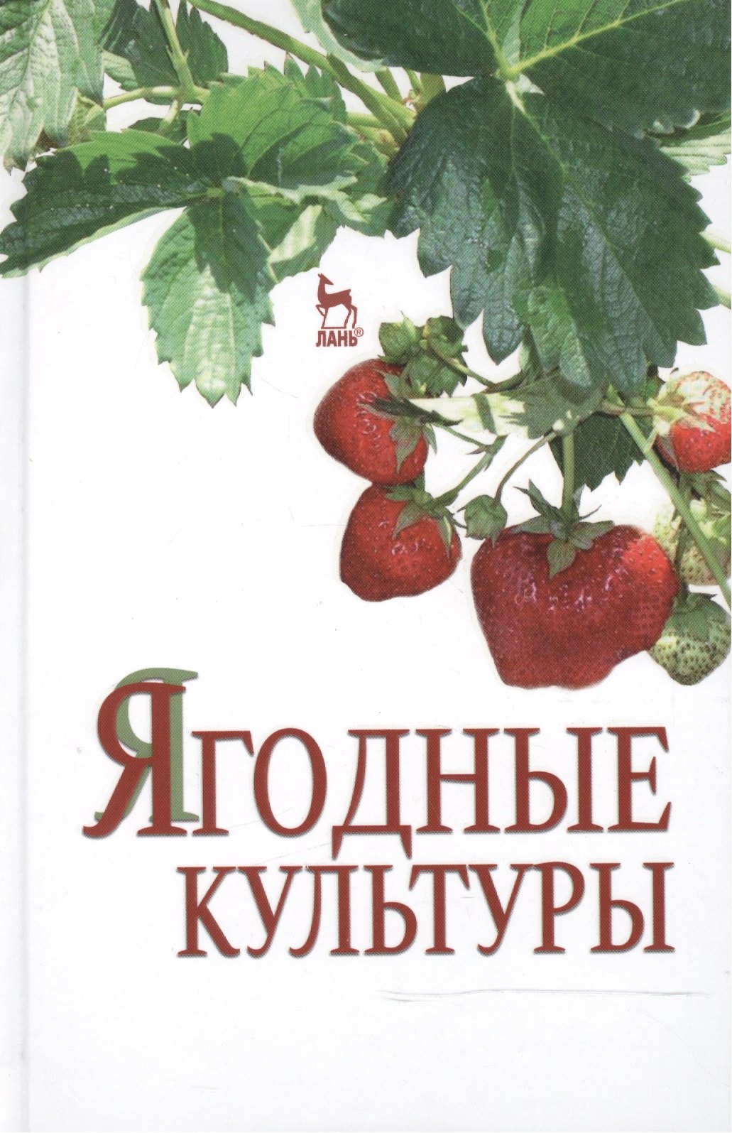 

Ягодные культуры: Учебное пособие