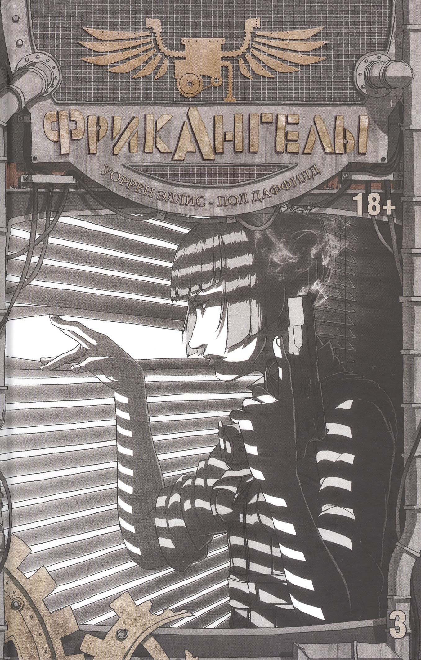 

Фрикангелы, книга 3