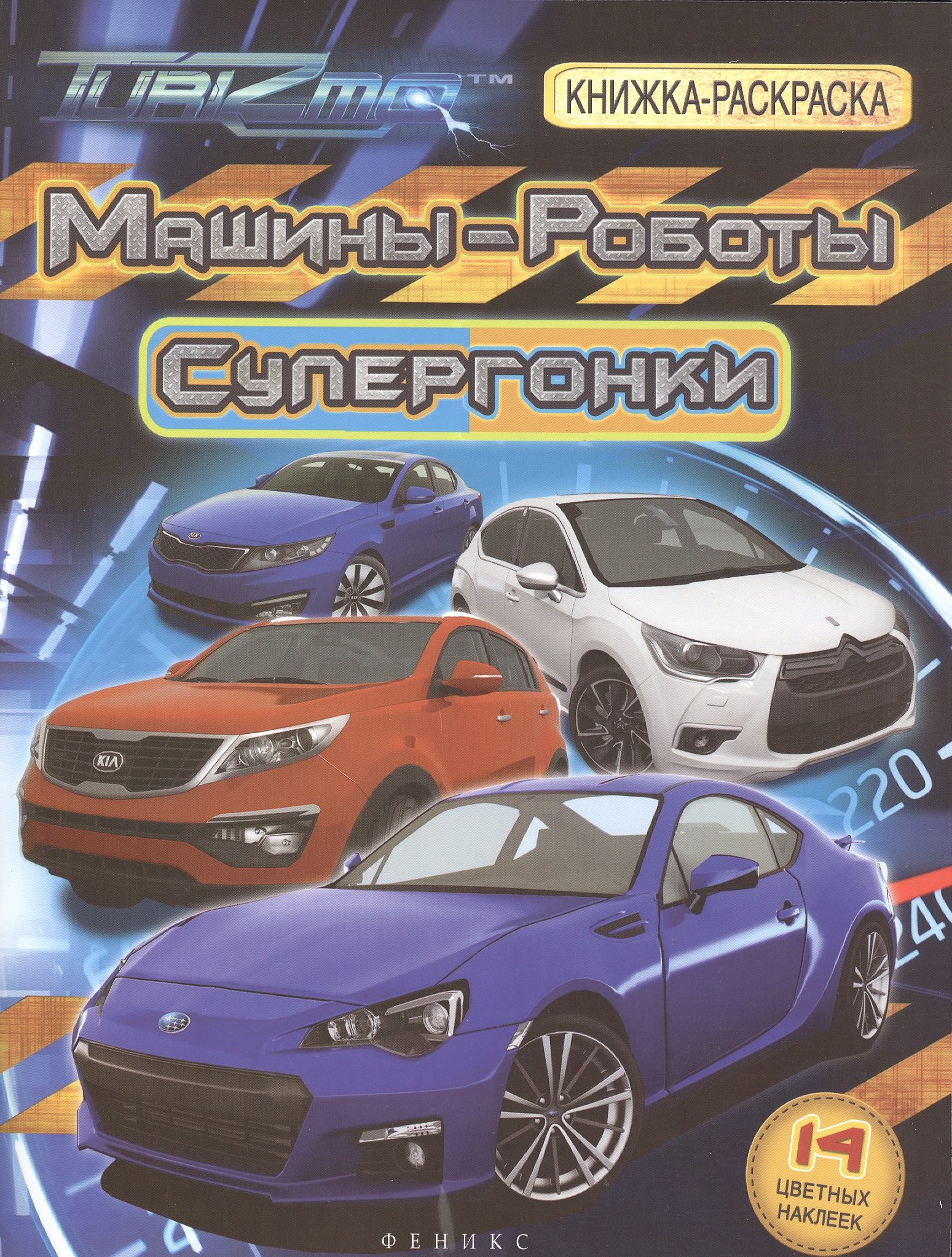 

Машины-Роботы. Супергонки: книжка-раскраска