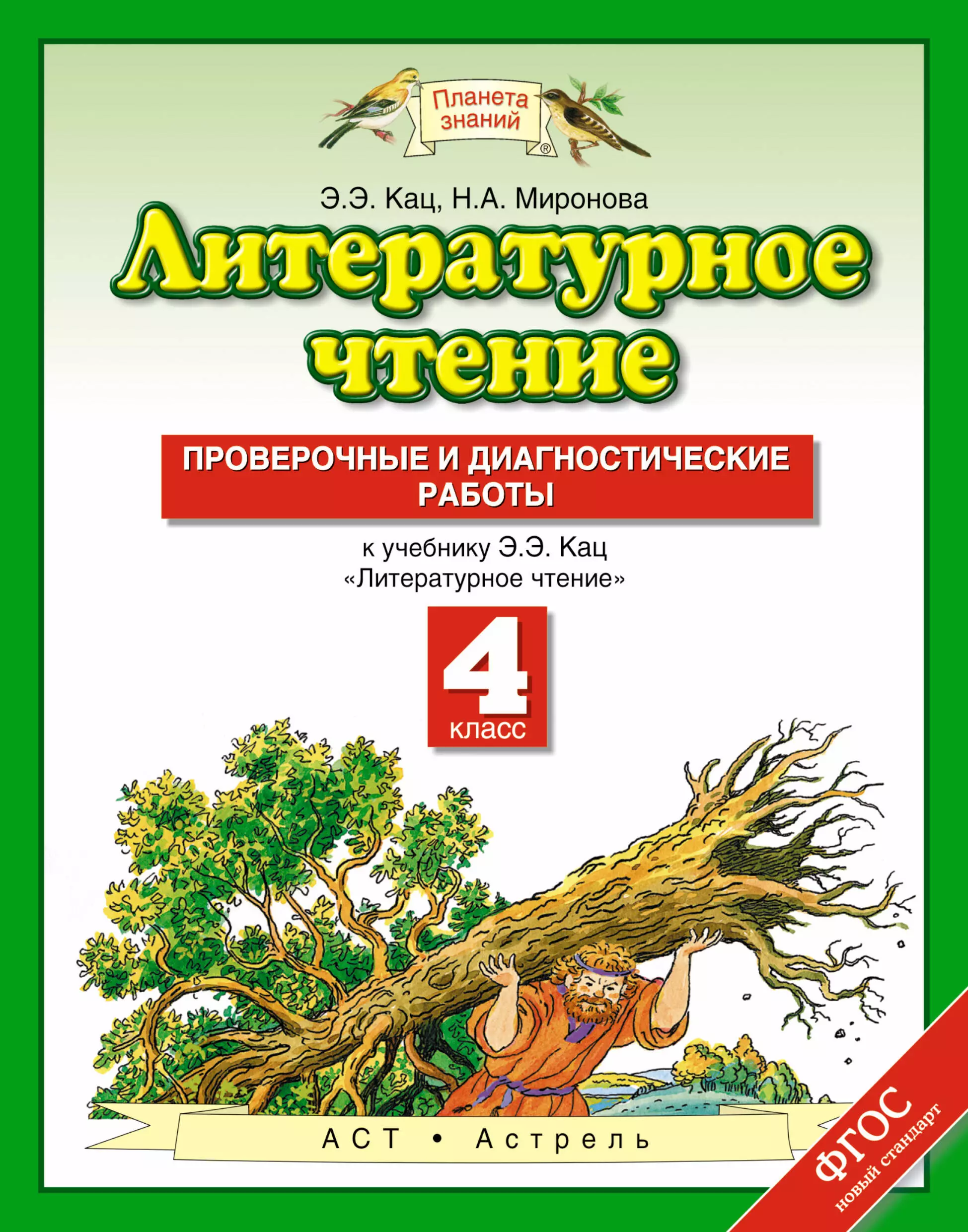 Чтение 4 класс кац. Литературное чтение. 1 Класс. Кац э.э.. Проверочные и диагностические Кац литературное чтение 4 класс. Планета знаний литературное чтение 4 класс э.э.Кац. УМК Планета знаний литературное чтение 4 класс.