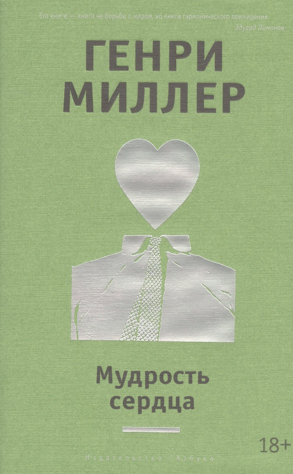

Мудрость сердца: повесть, рассказы, статьи