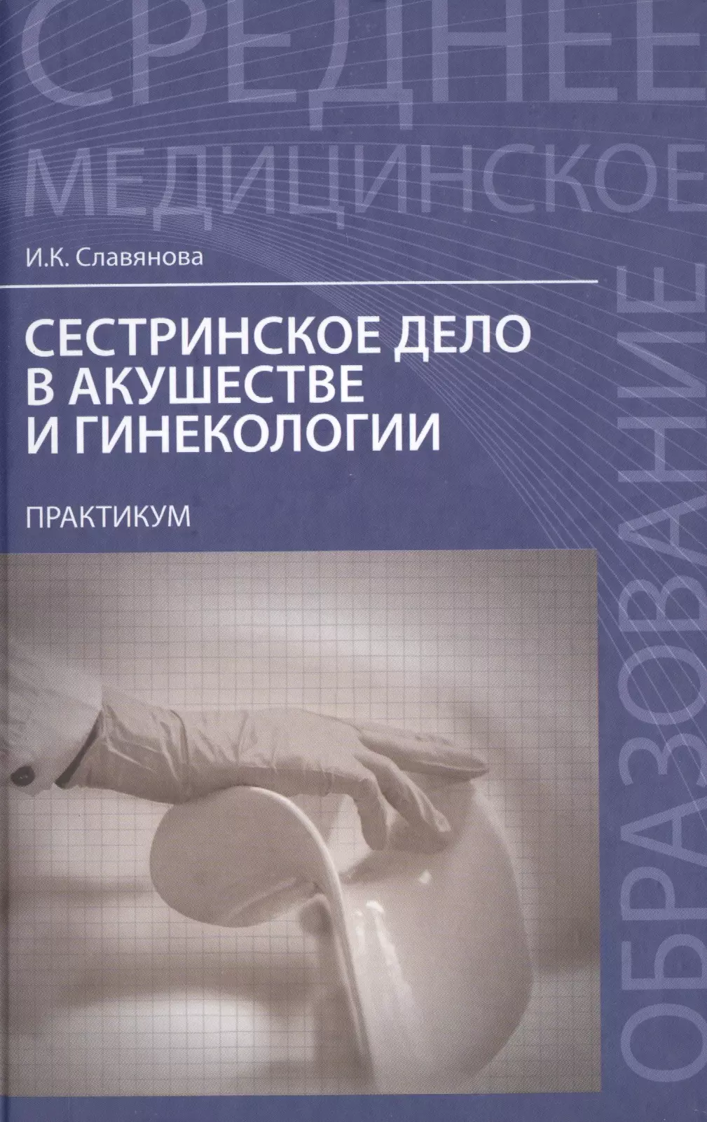 Акушерство и гинекология. Славянова Сестринское дело в акушерстве и гинекологии. Книга Сестринское дело в акушерстве и гинекологии Славянова. Сестринское дело в акушерстве и гинекологии практикум. Учебное пособие по гинекологии.