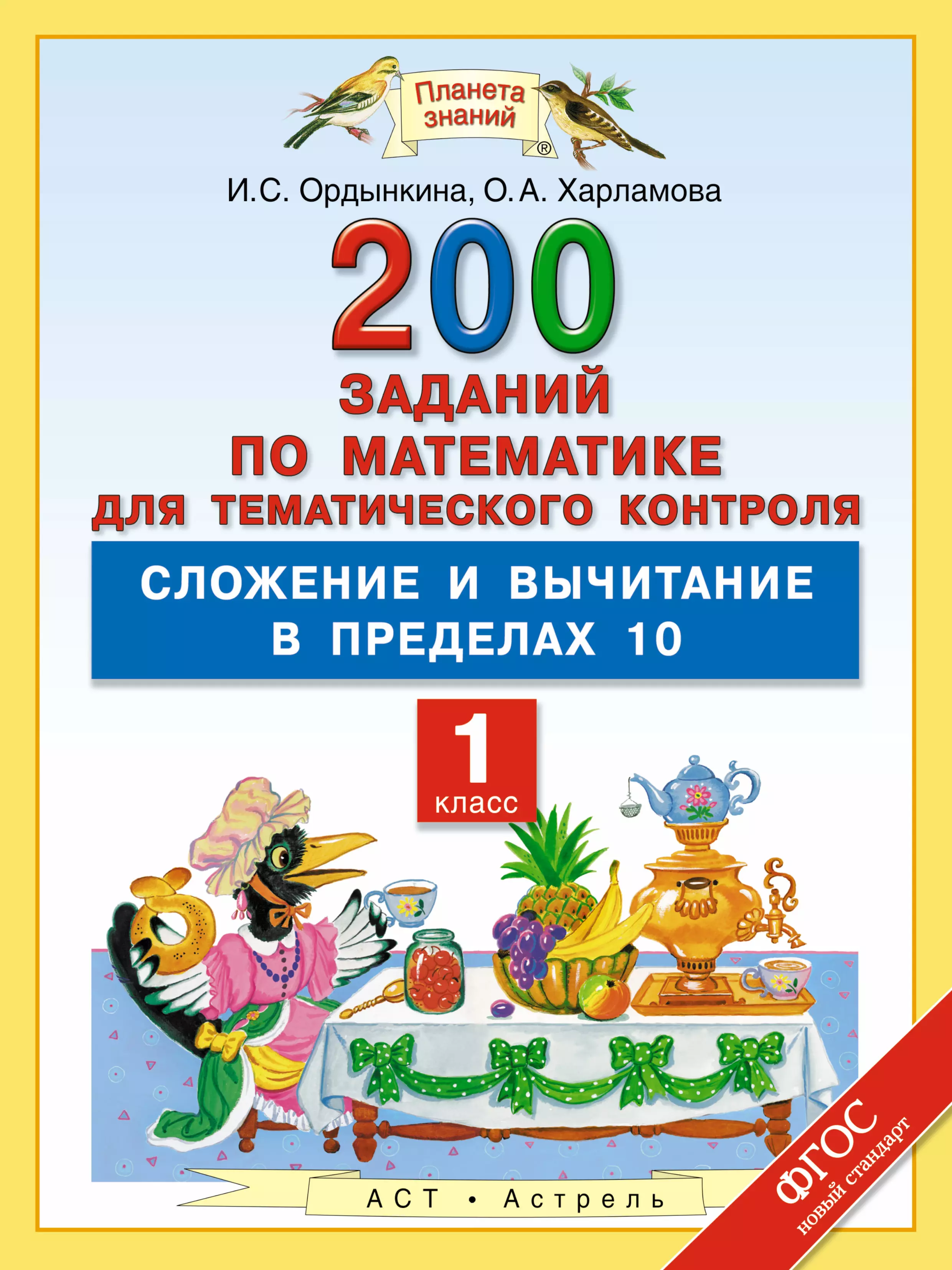 Планета знаний математика 1 класс. Сложение и вычмтаниев пределах 10. Математика 1 класс. Сложение и вычитание в пределах 10 1 класс. Планета знаний 1 класс задания.