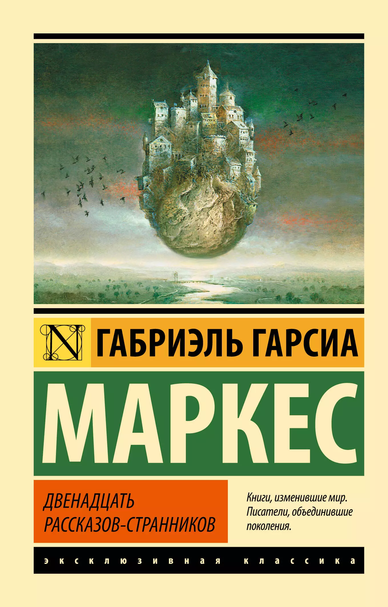 Габриэль гарсиа маркес книги. Маркес 12 рассказов странников. Габриэль Гарсиа Маркес эксклюзивная классика. Габриэль Гарсиа Маркес "генерал в своем лабиринте". Двенадцать рассказов-странников Габриэль Гарсиа Маркес книга.