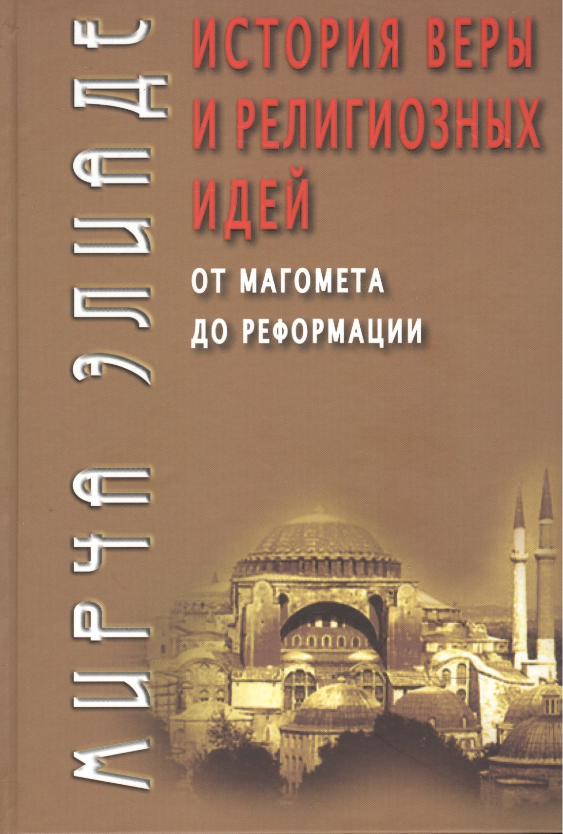 

История веры и религиозных идей: от Магомета до Реформации / 3-е изд.