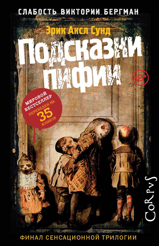 

Слабость Виктории Бергман. Ч. 3. Подсказки пифии
