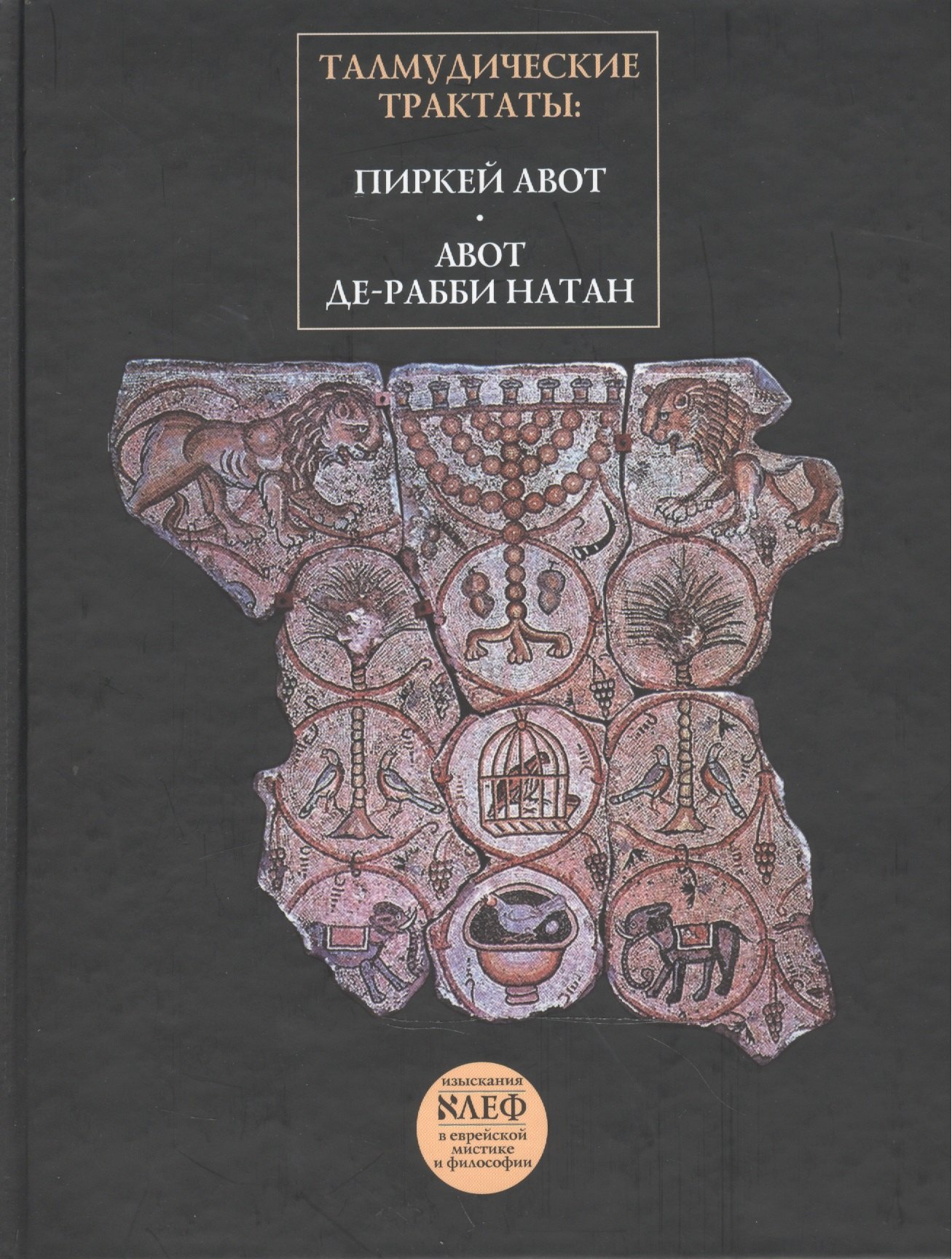 

Талмудические трактаты: Пиркей Авот Авот де-Рабби Натан