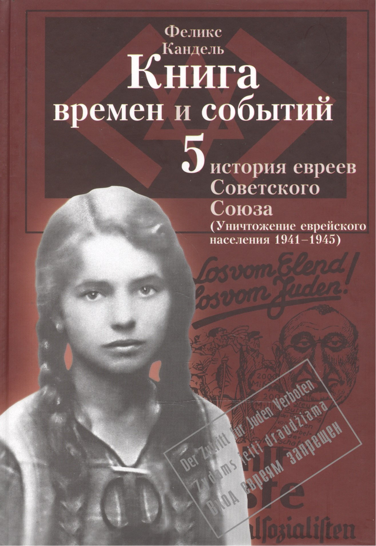 

Книга времен и событий. История евреев Советского Союза. Том 5. Уничтожение еврейского населения (1941-1945)