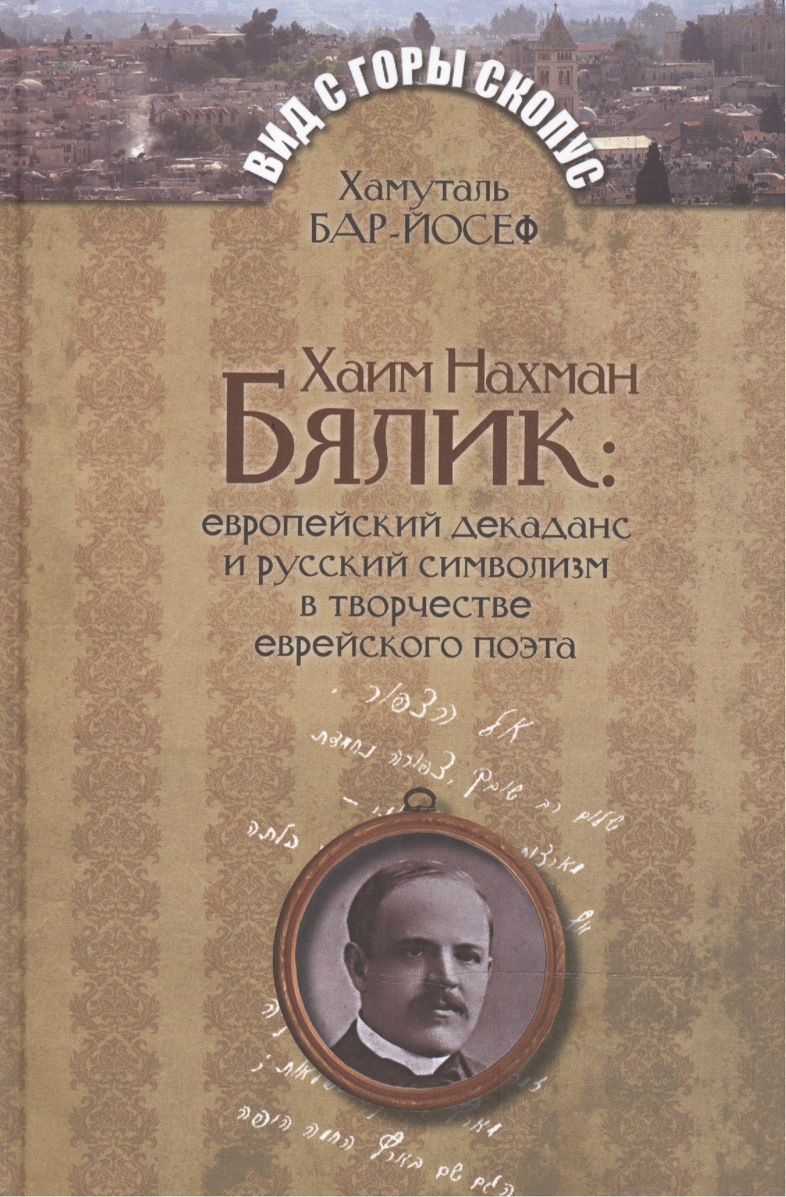 Бар-Йосеф Хамуталь - Хаим Нахман Бялик: европейский декаданс и русский символизм в творчестве еврейского поэта