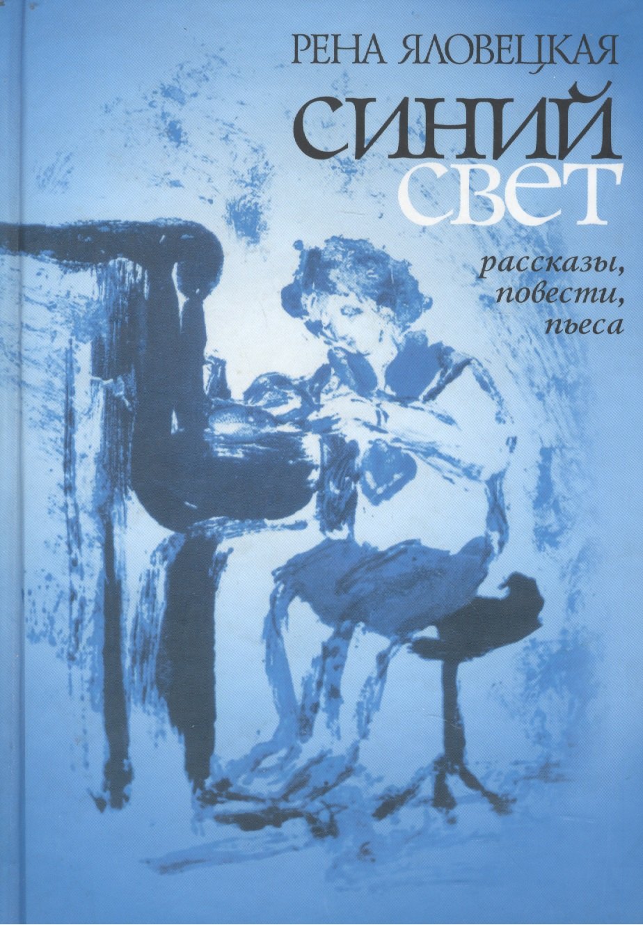 

Синий свет: рассказы, повести, пьеса