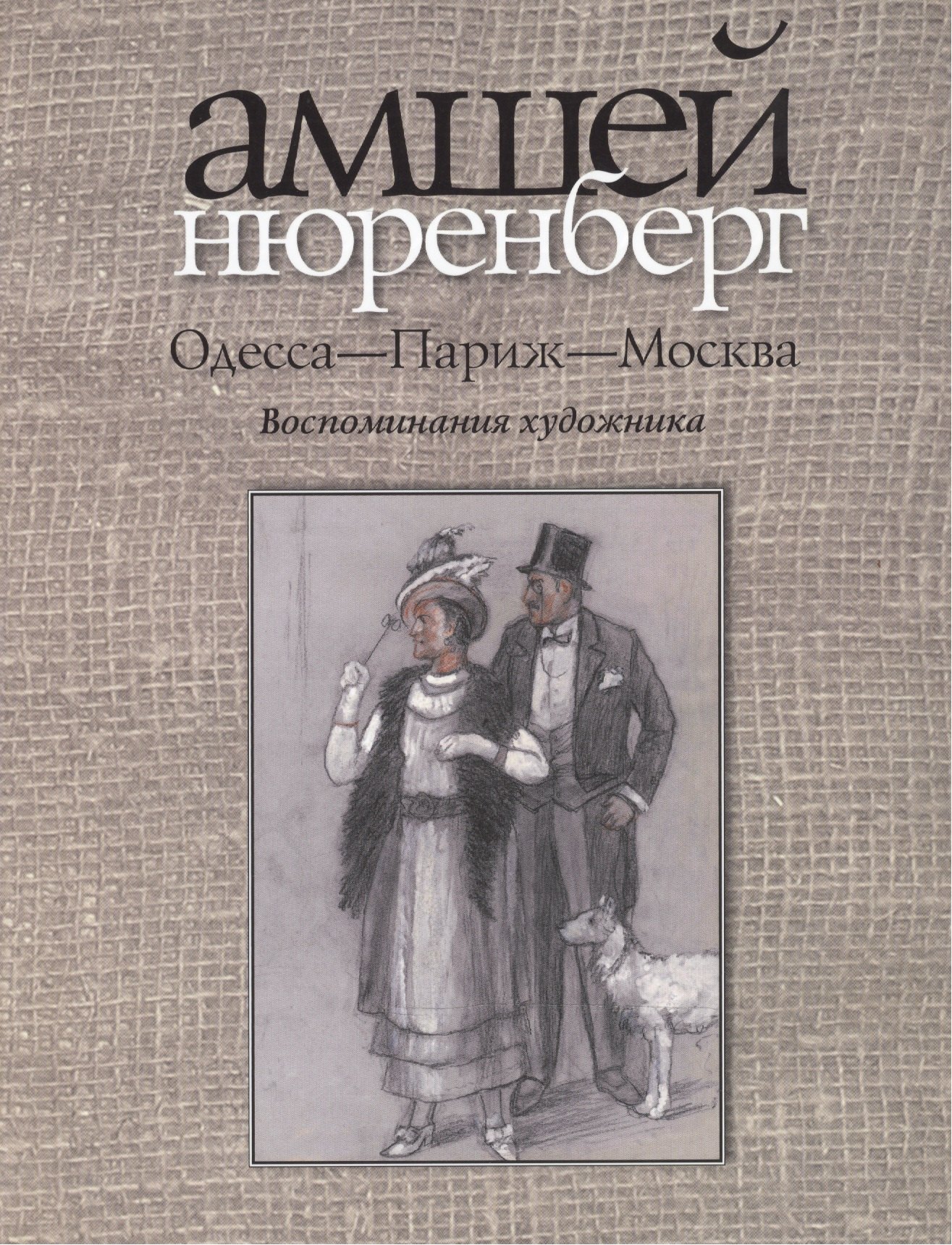 

Одесса-Париж-Москва.Воспоминания художника+с/о