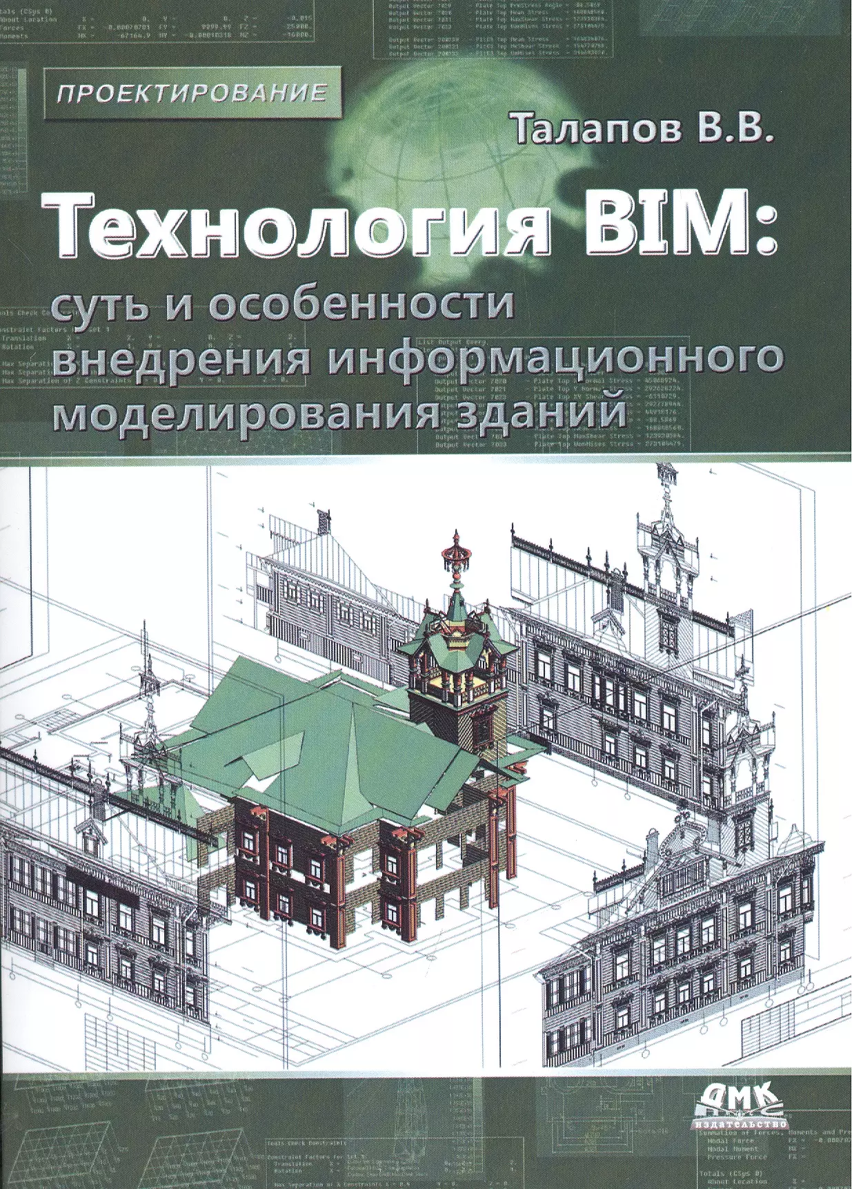 Проектирование книги. Талапов Владимир BIM. Технологии информационного моделирования. Владимир Талапов книги. Талапов Владимир Васильевич.