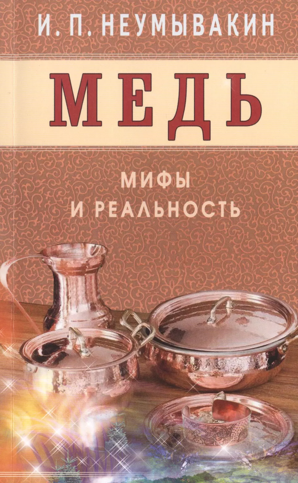 Неумывакин Иван Павлович - Медь. Мифы и реальность