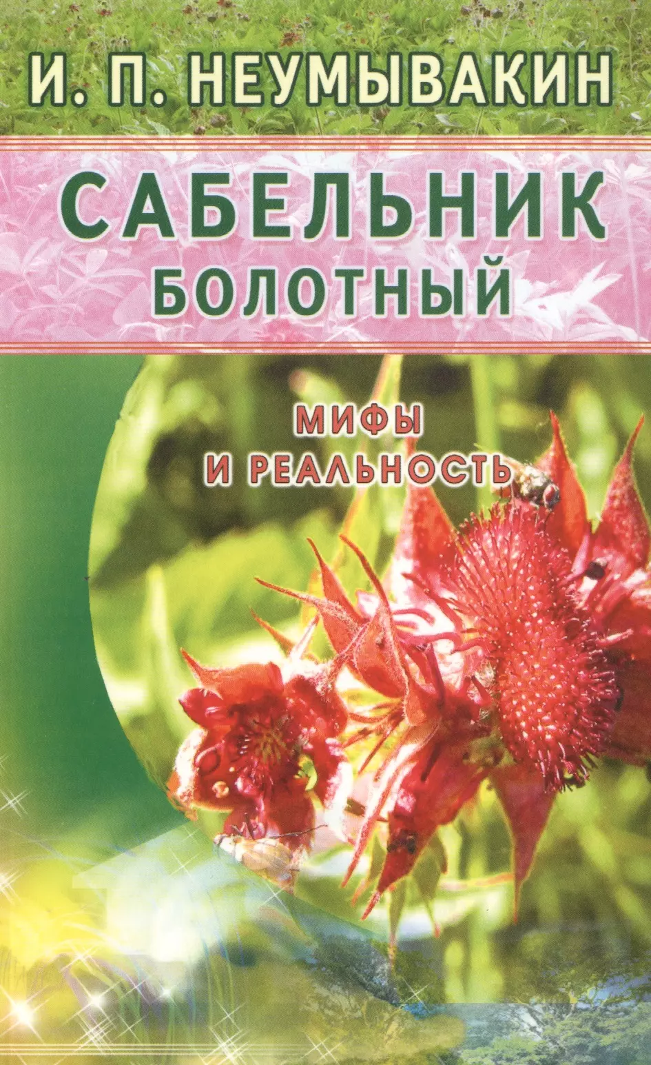 

Сабельник болотный. Мифы и реальность