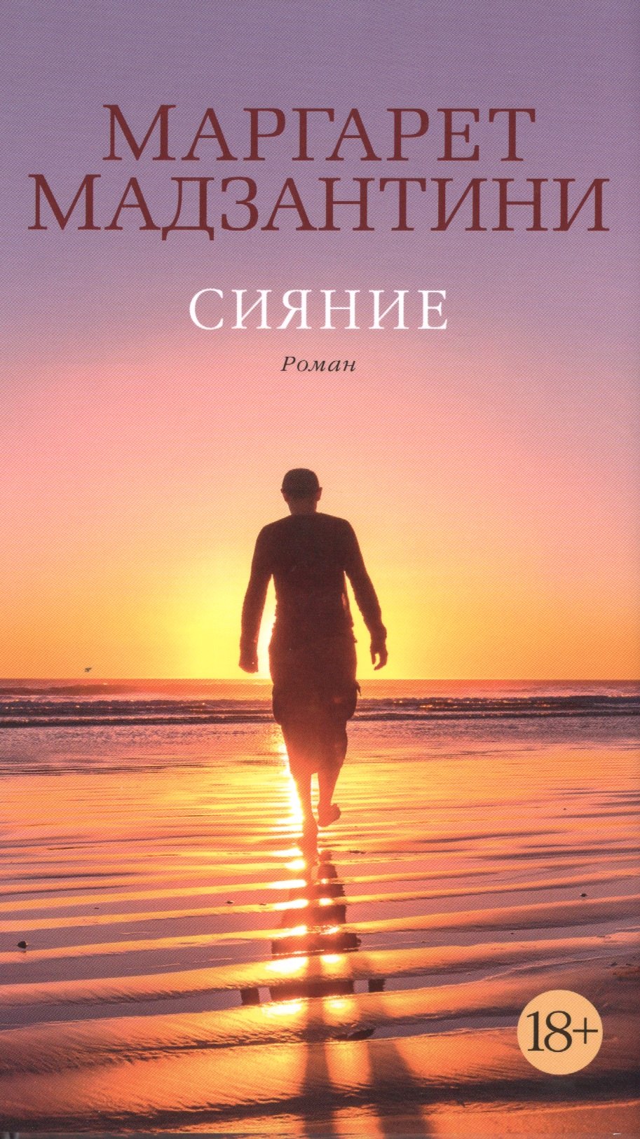 

Сияние: роман