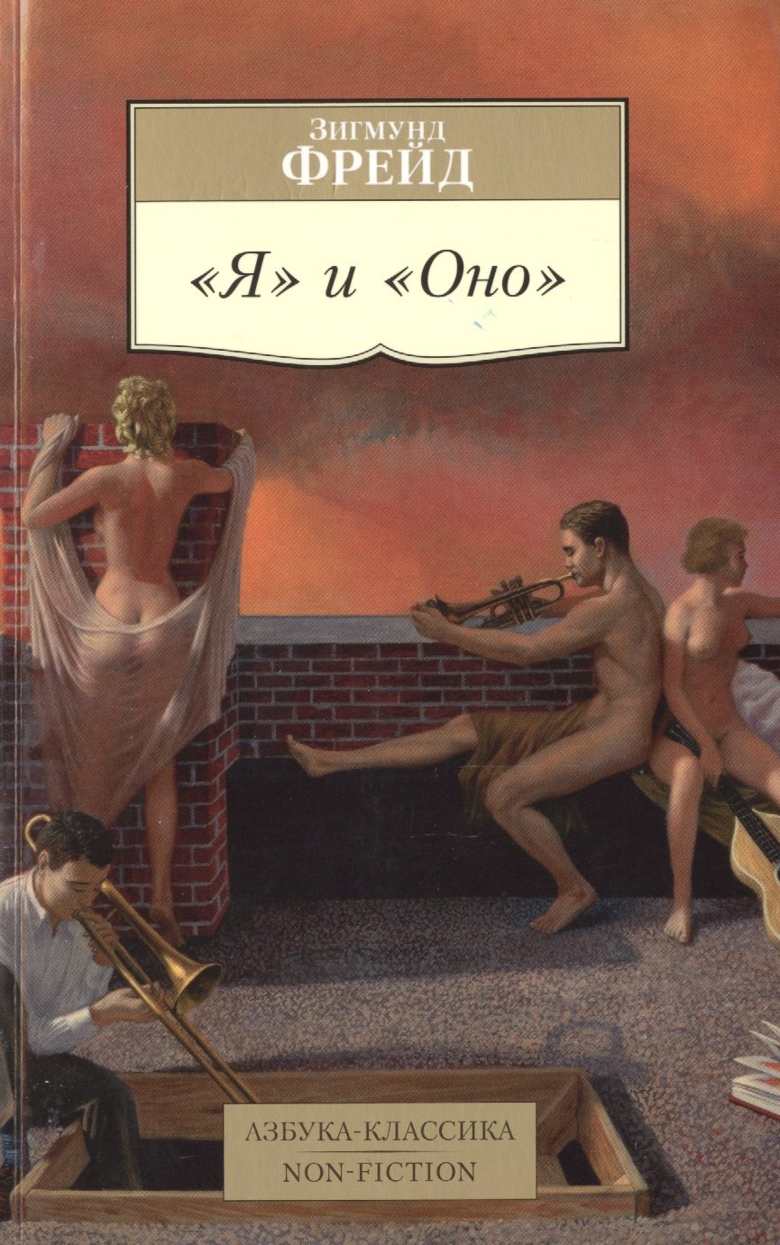 

"Я" и "Оно": сборник