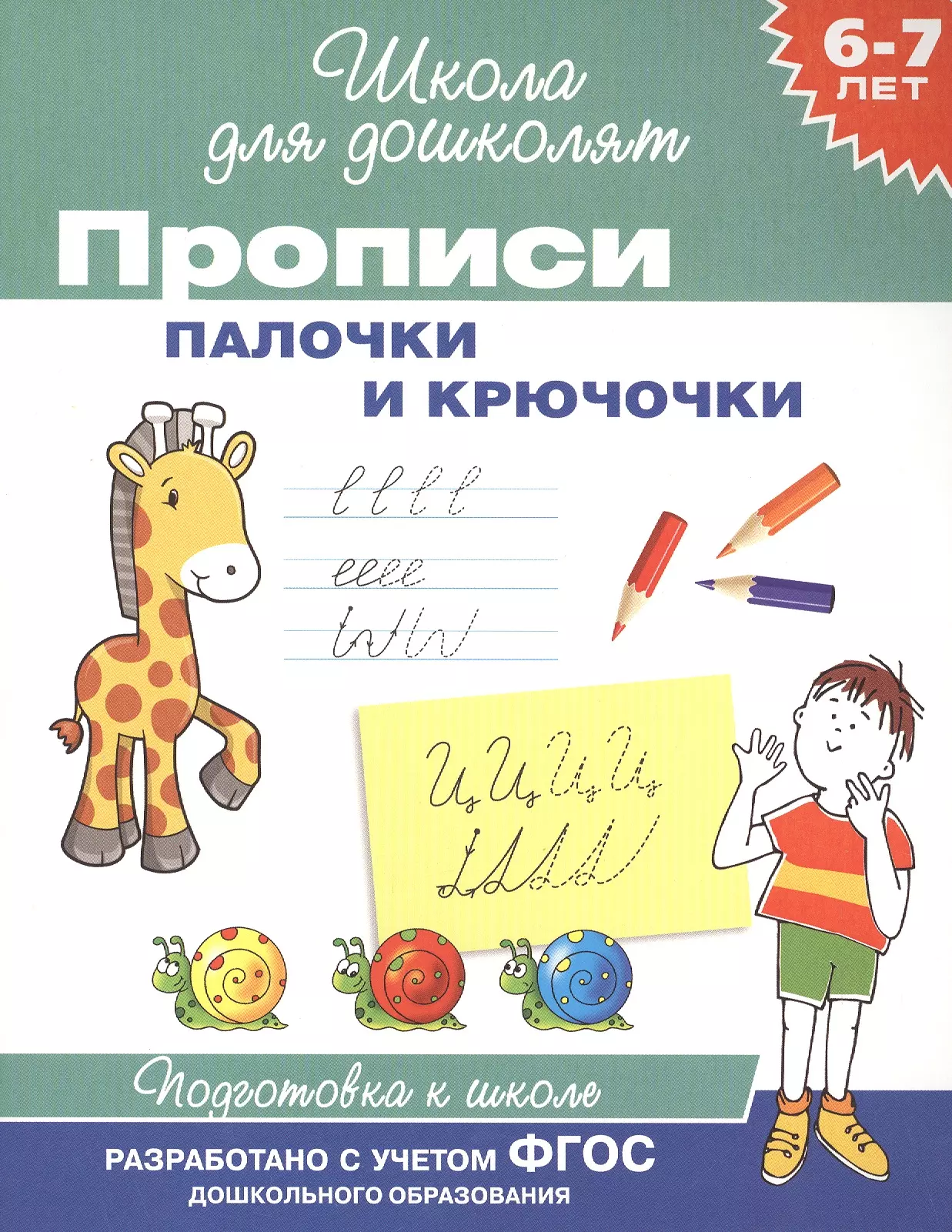 Прописи фгос. Прописи палочки и крючочки рабочая тетрадь. Прописи палочки и крючочки 6-7 лет. Палочки и крючочки для дошкольников рабочая тетрадь. Прописи для дошкольников палочки крючочки.