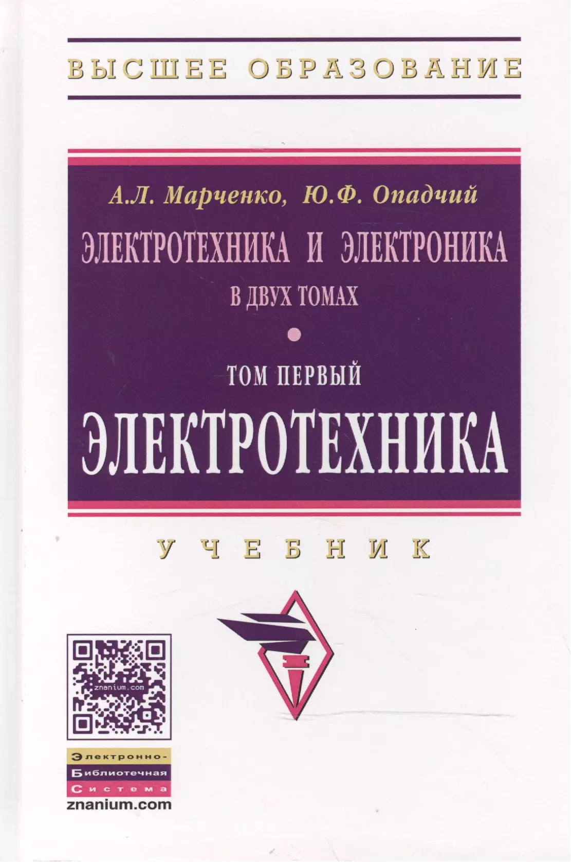 Марченко Алексей Лукич - Электротехника и электроника: Уч.:В 2 т.Т.1: Электротехника