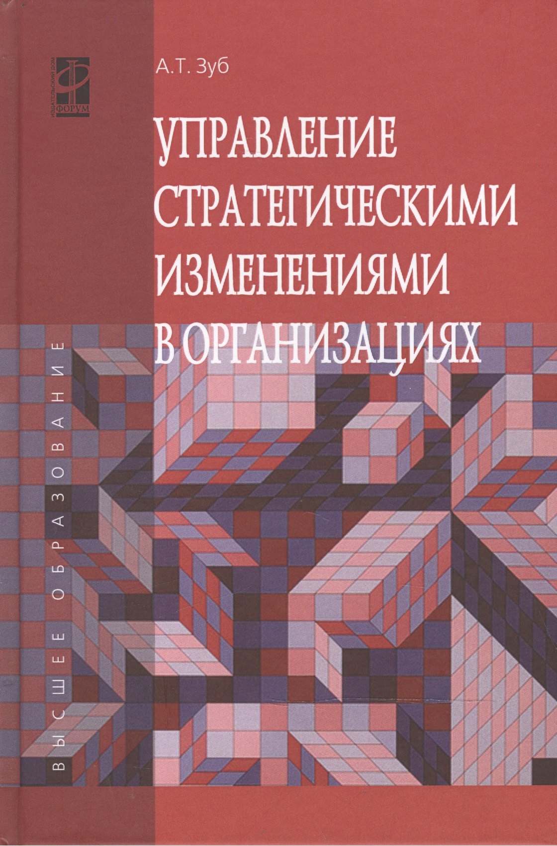 

Управление стратегич.изменениями в организациях: Уч.