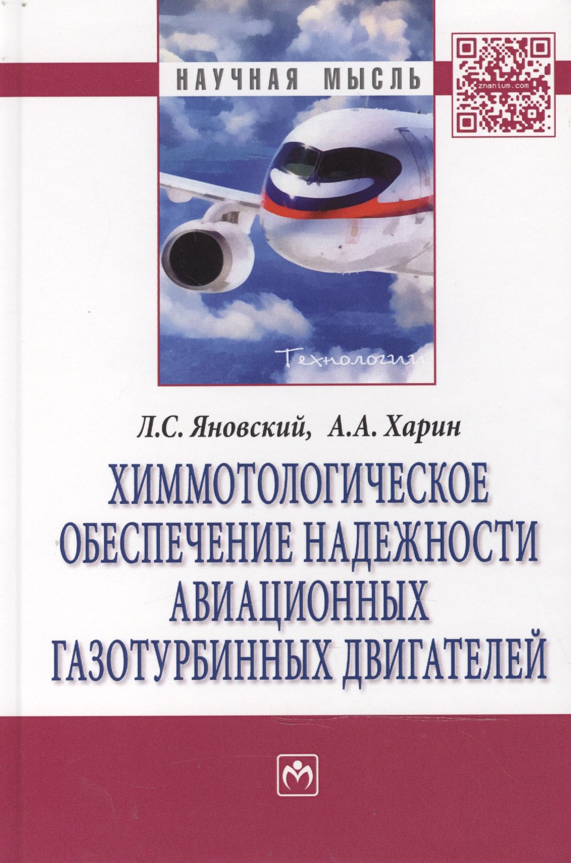 

Химмотологическое обеспечение надежности авиац.газотурб.:Моногр