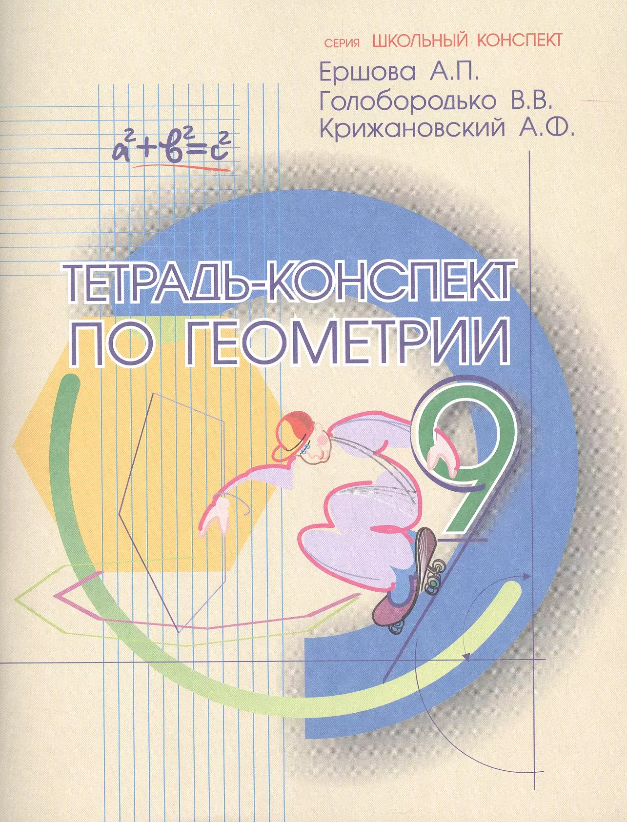 Ершова Алла Петровна - Тетрадь-конспект по геометрии 9 кл. (По Атанасяну).