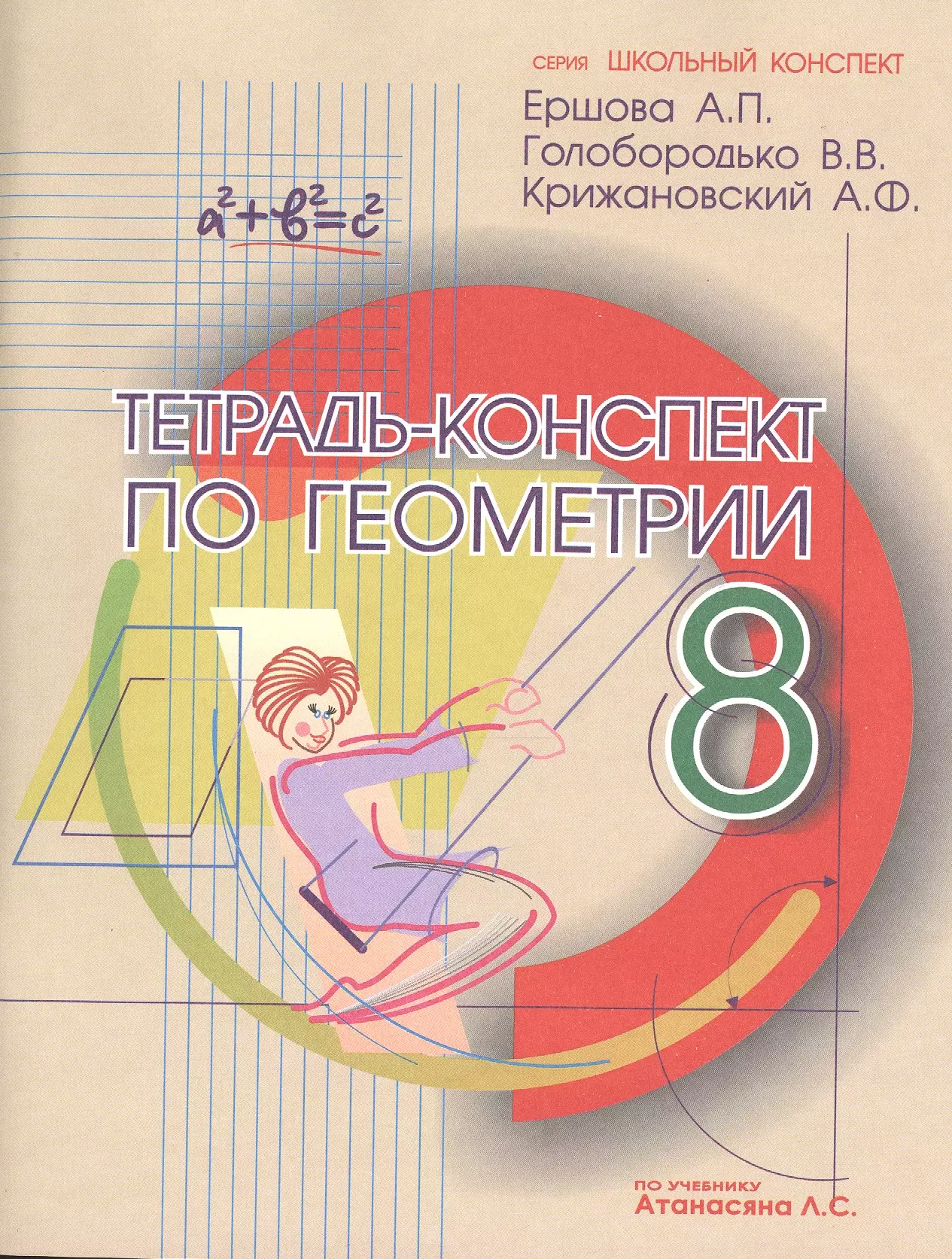 Ершова Алла Петровна - Тетрадь-конспект по геометрии 8 кл. (По Атанасяну).