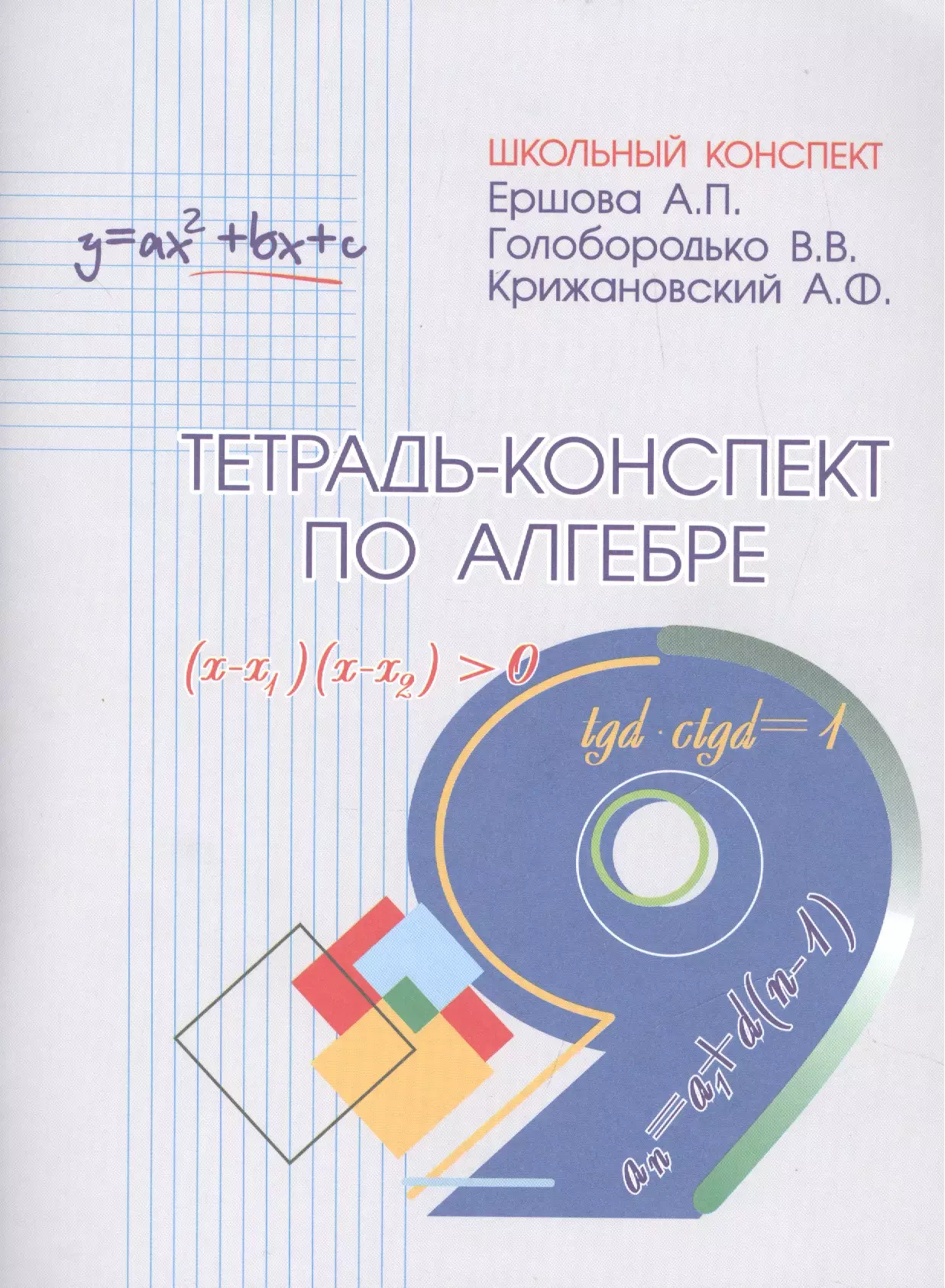 Конспект по алгебре. Тетрадь конспект по алгебре Ершова Голобородько Крижановский. Тетрадь конспект по алгебре 9 класс. Конспект по алгебре в тетради.