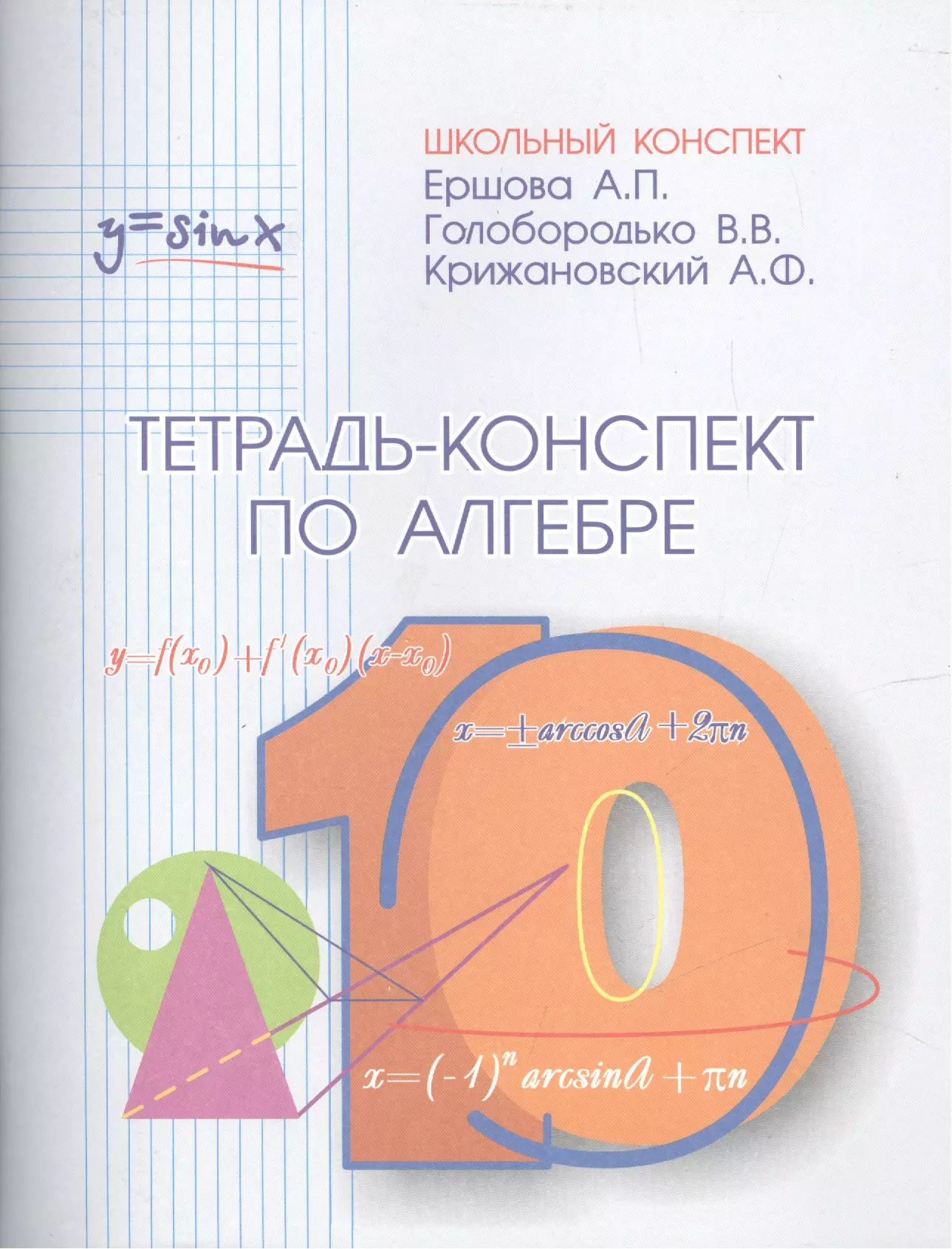 Конспект по алгебре. Тетрадь конспект Ерщовой. Тетрадь конспект по алгебре Ершова Голобородько Крижановский. Конспект по алгебре в тетради.