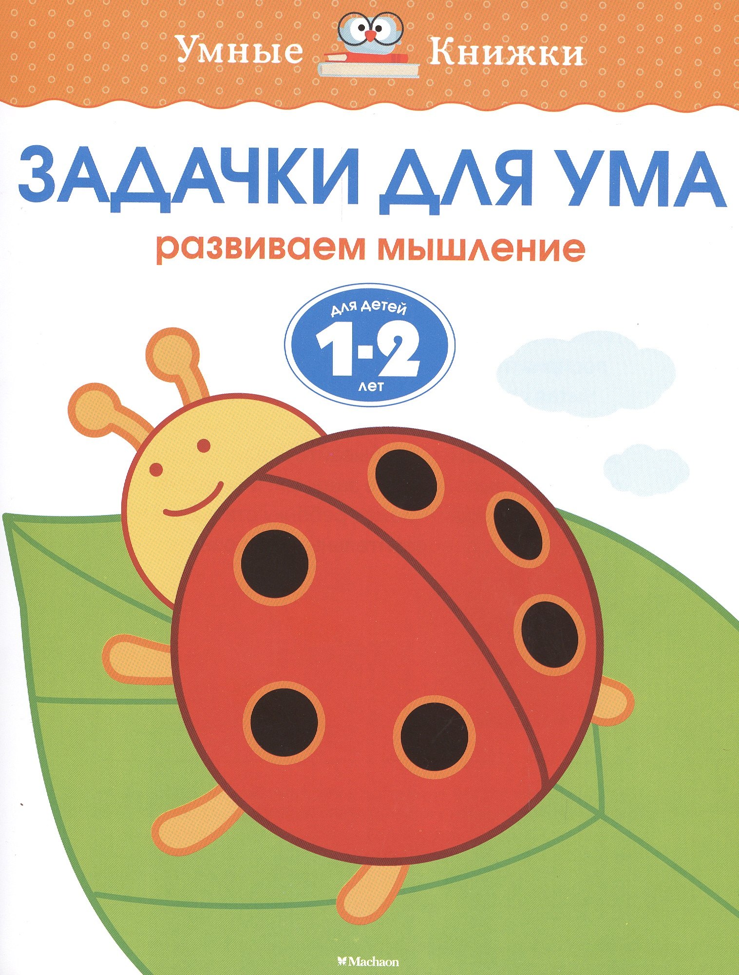 

Задачки для ума. Развиваем мышление. (Для детей 1-2 лет)